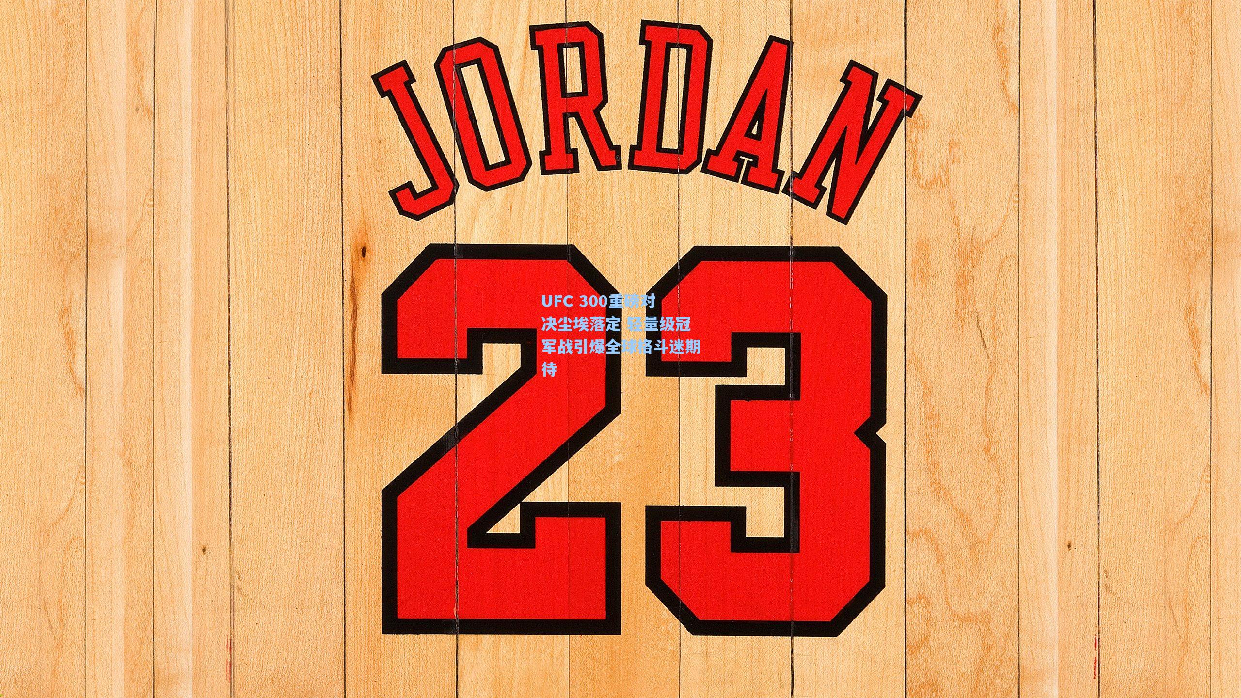 【mk体育娱乐】UFC 300重磅对决尘埃落定 轻量级冠军战引爆全球格斗迷期待