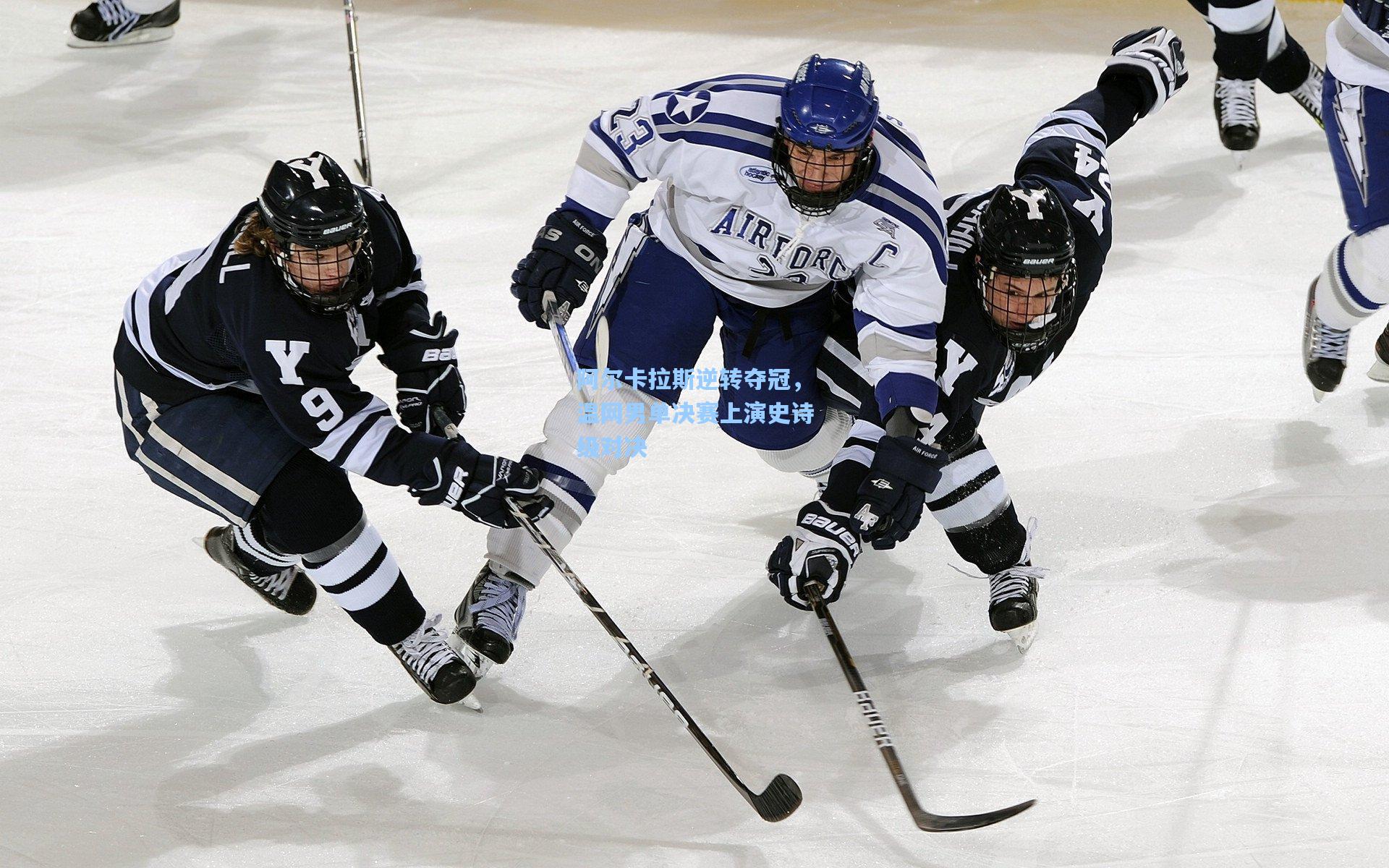 【mk体育娱乐】阿尔卡拉斯逆转夺冠，温网男单决赛上演史诗级对决