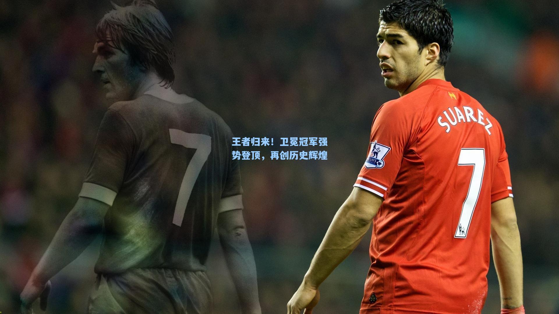 mk体育娱乐|王者归来！卫冕冠军强势登顶，再创历史辉煌