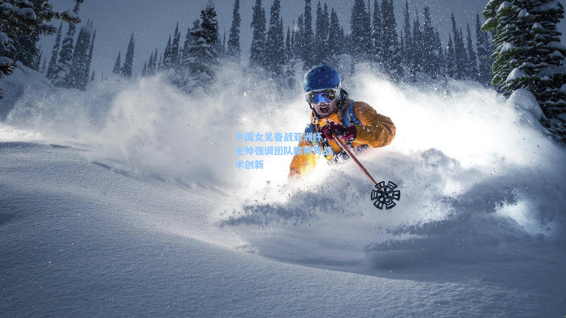 mk体育在线：中国女足备战亚洲杯，主帅强调团队精神与战术创新