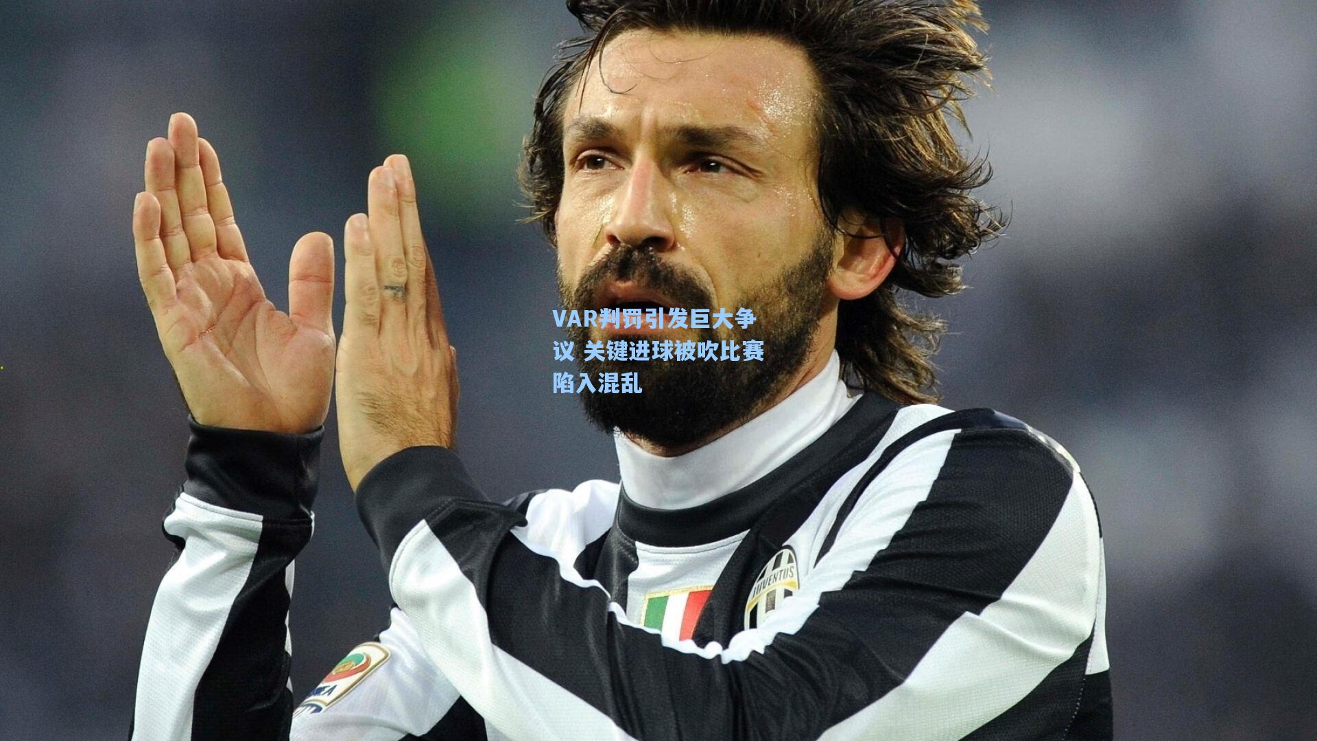 mk体育-VAR判罚引发巨大争议 关键进球被吹比赛陷入混乱