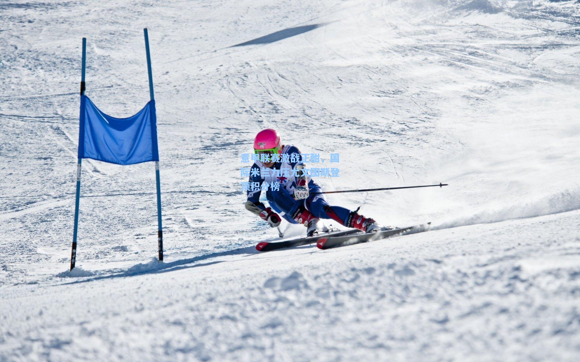 mk体育-意甲联赛激战正酣，国际米兰力压尤文图斯登顶积分榜