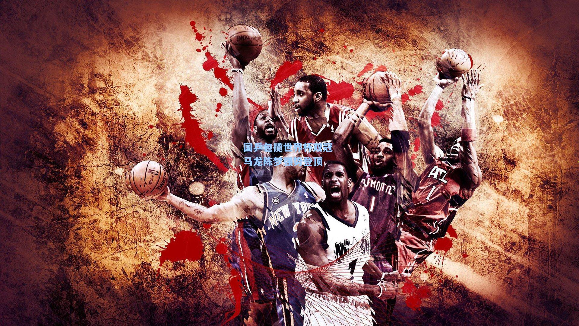 mk体育官网_国乒包揽世界杯双冠 马龙陈梦强势登顶