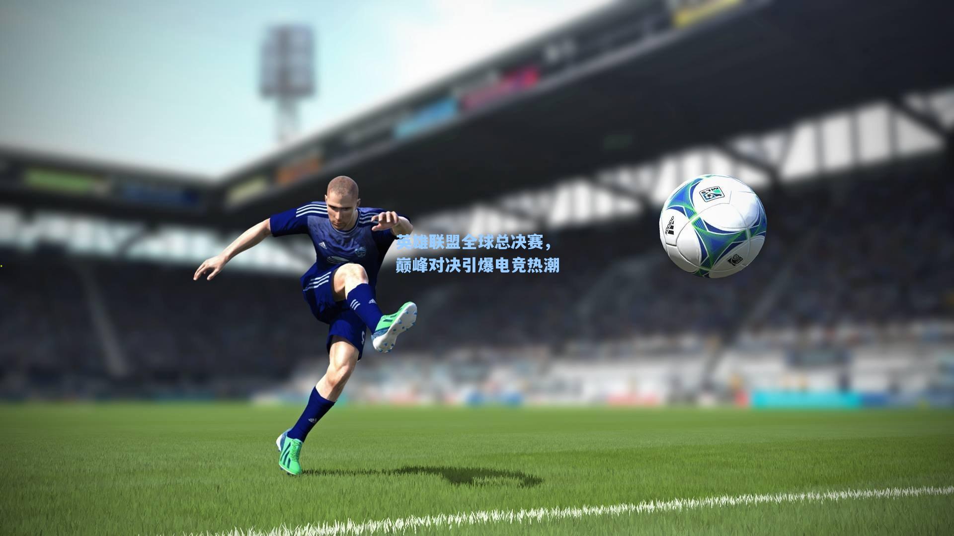 mk体育在线：英雄联盟全球总决赛，巅峰对决引爆电竞热潮