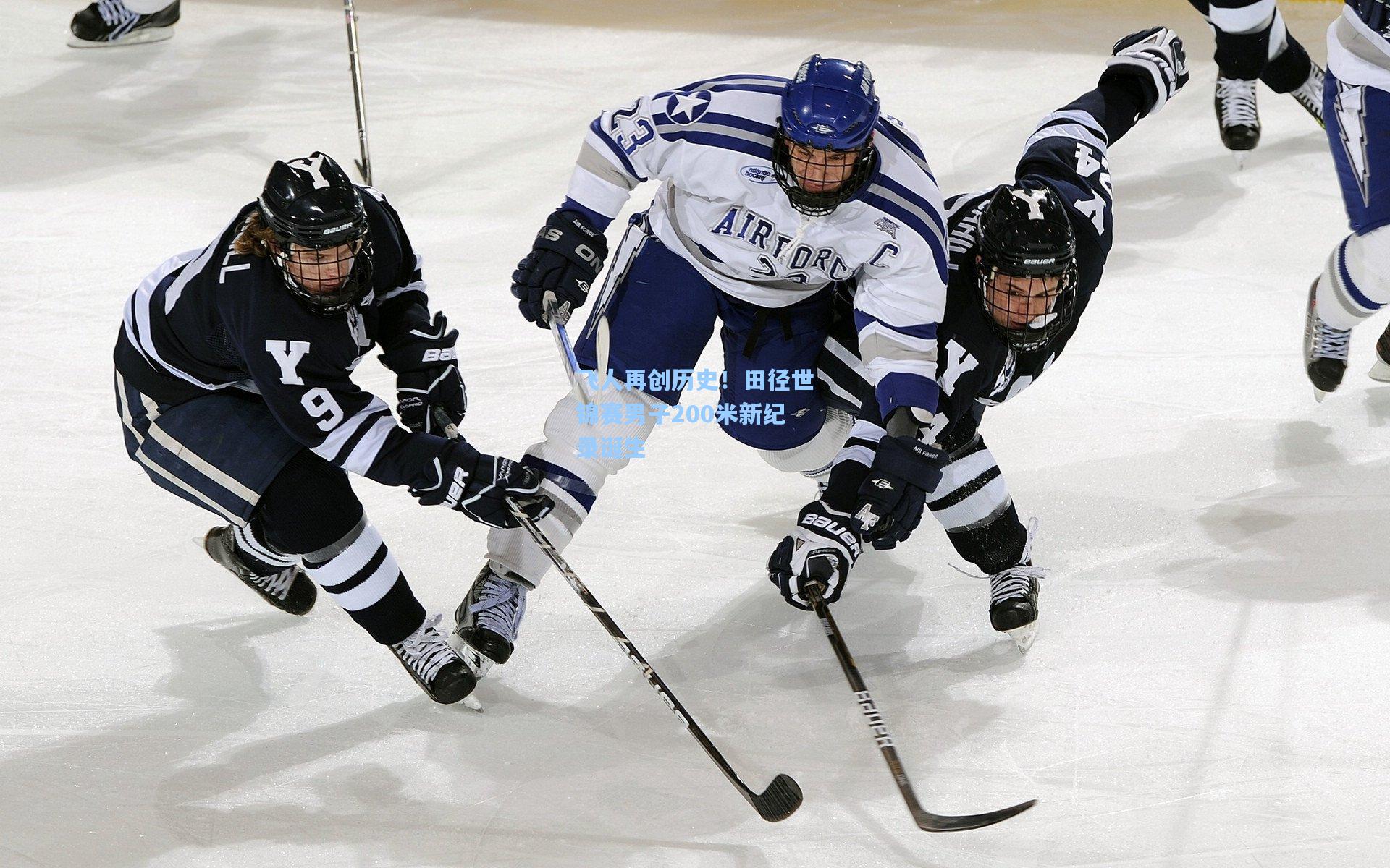 mk体育娱乐：飞人再创历史！田径世锦赛男子200米新纪录诞生