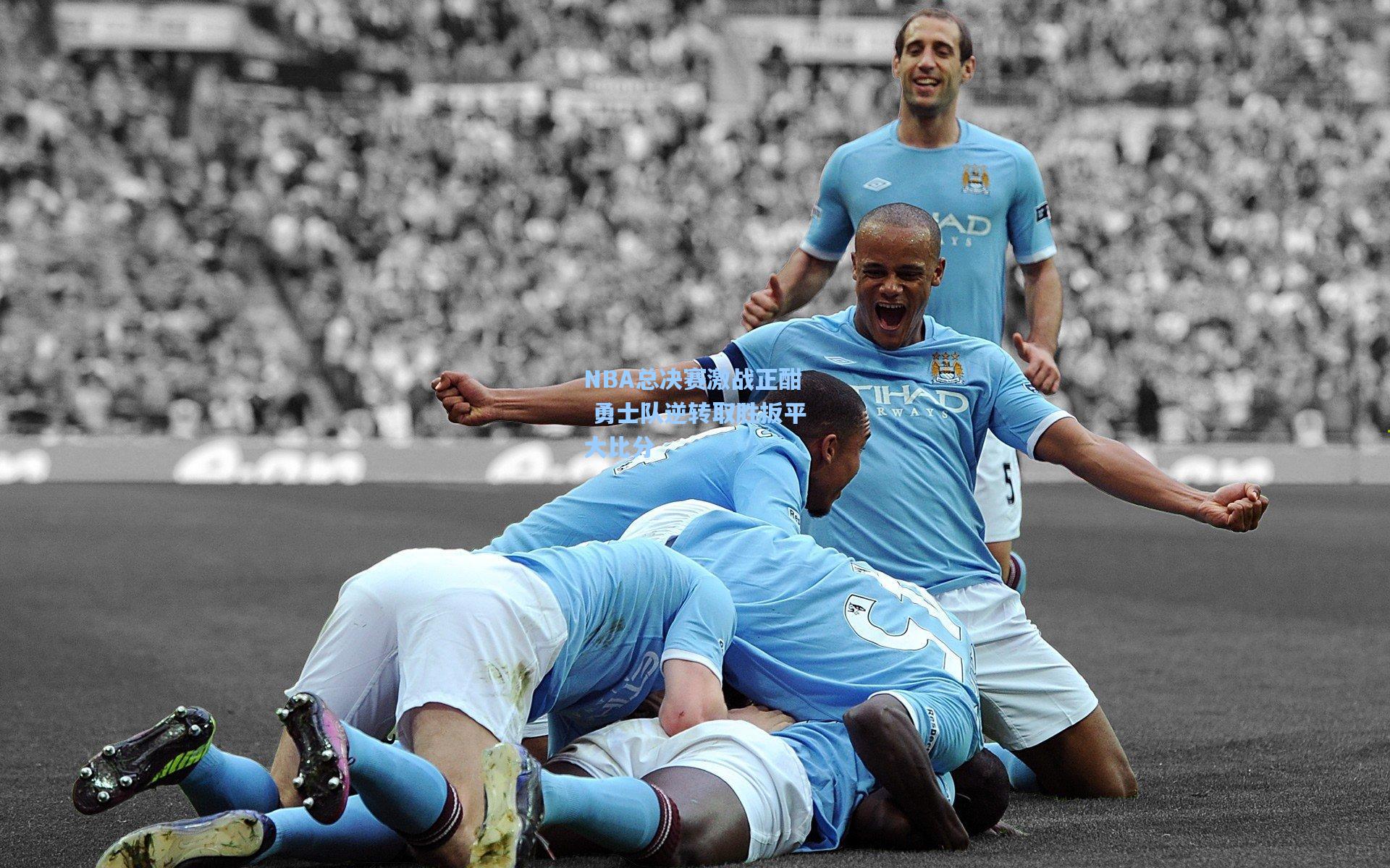 【mk体育官网】NBA总决赛激战正酣 勇士队逆转取胜扳平大比分