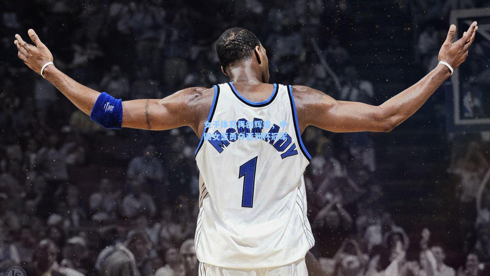 mk体育app：女子体育再创辉煌，中国女篮勇夺亚洲杯冠军