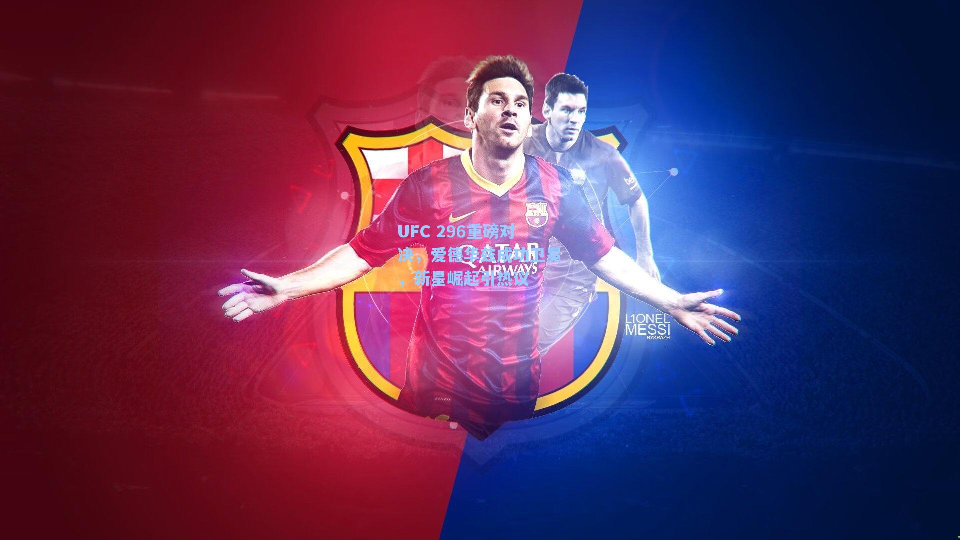 mk体育官网|UFC 296重磅对决，爱德华兹成功卫冕，新星崛起引热议