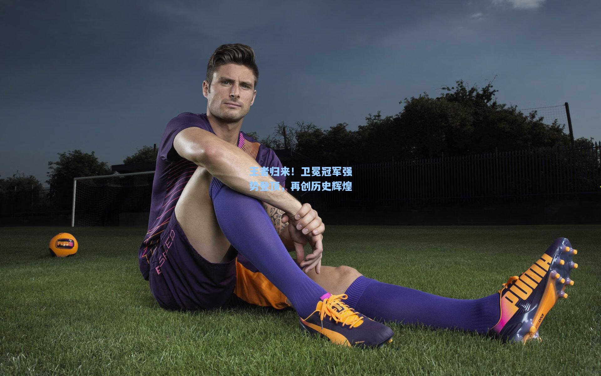 mk体育app：王者归来！卫冕冠军强势登顶，再创历史辉煌