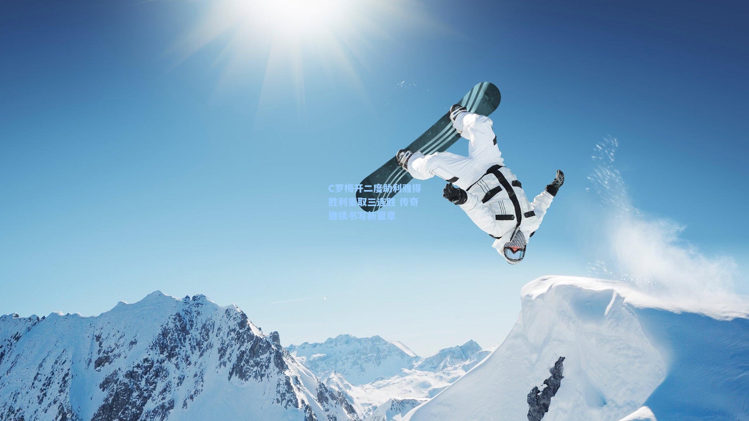 mk体育在线|C罗梅开二度助利雅得胜利豪取三连胜 传奇继续书写新篇章