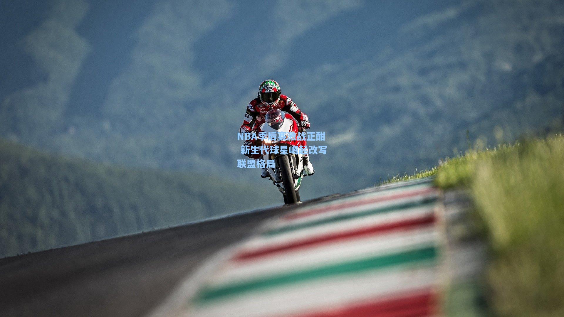 mk体育_NBA季后赛激战正酣 新生代球星崛起改写联盟格局