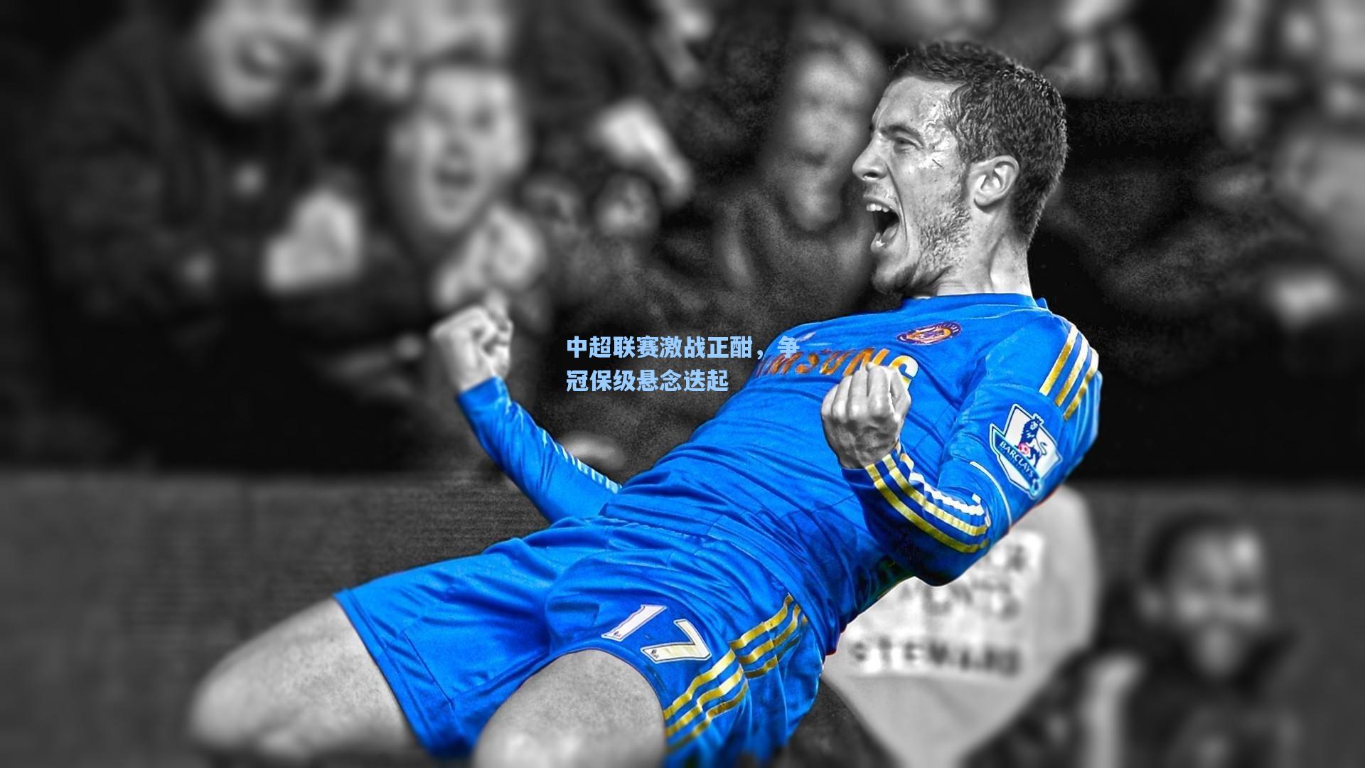 mk体育官网_中超联赛激战正酣，争冠保级悬念迭起