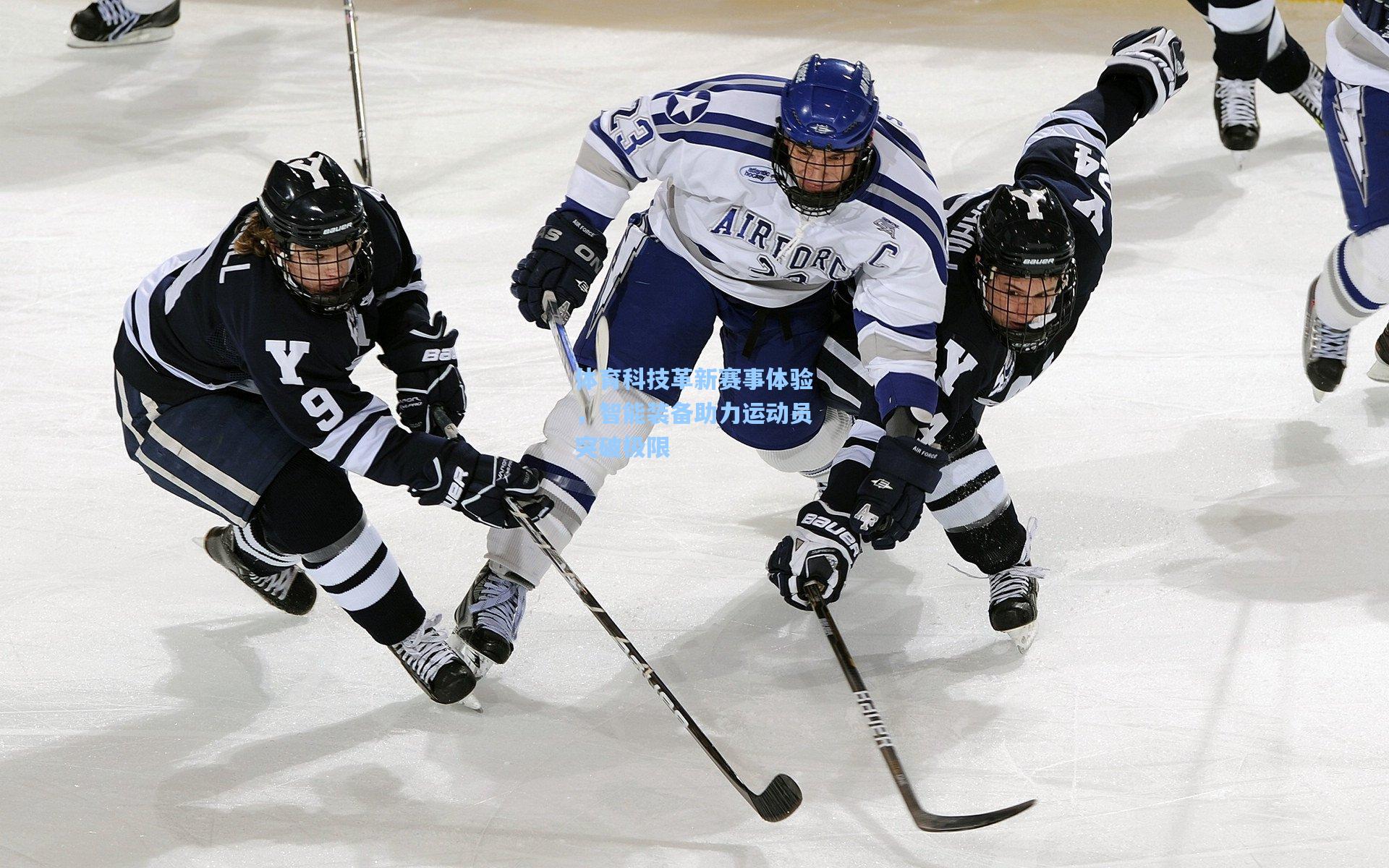 mk体育官网_体育科技革新赛事体验，智能装备助力运动员突破极限