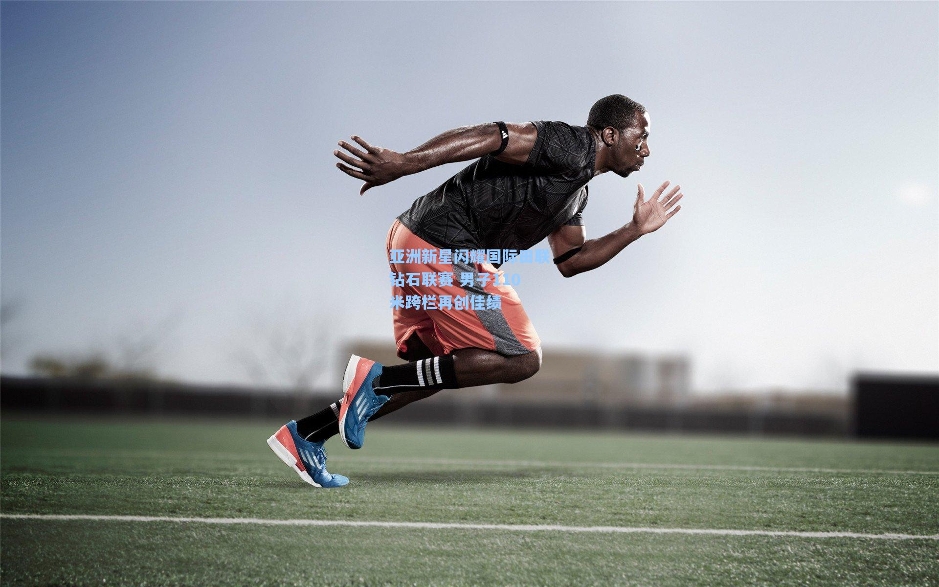 mk体育下载-亚洲新星闪耀国际田联钻石联赛 男子110米跨栏再创佳绩