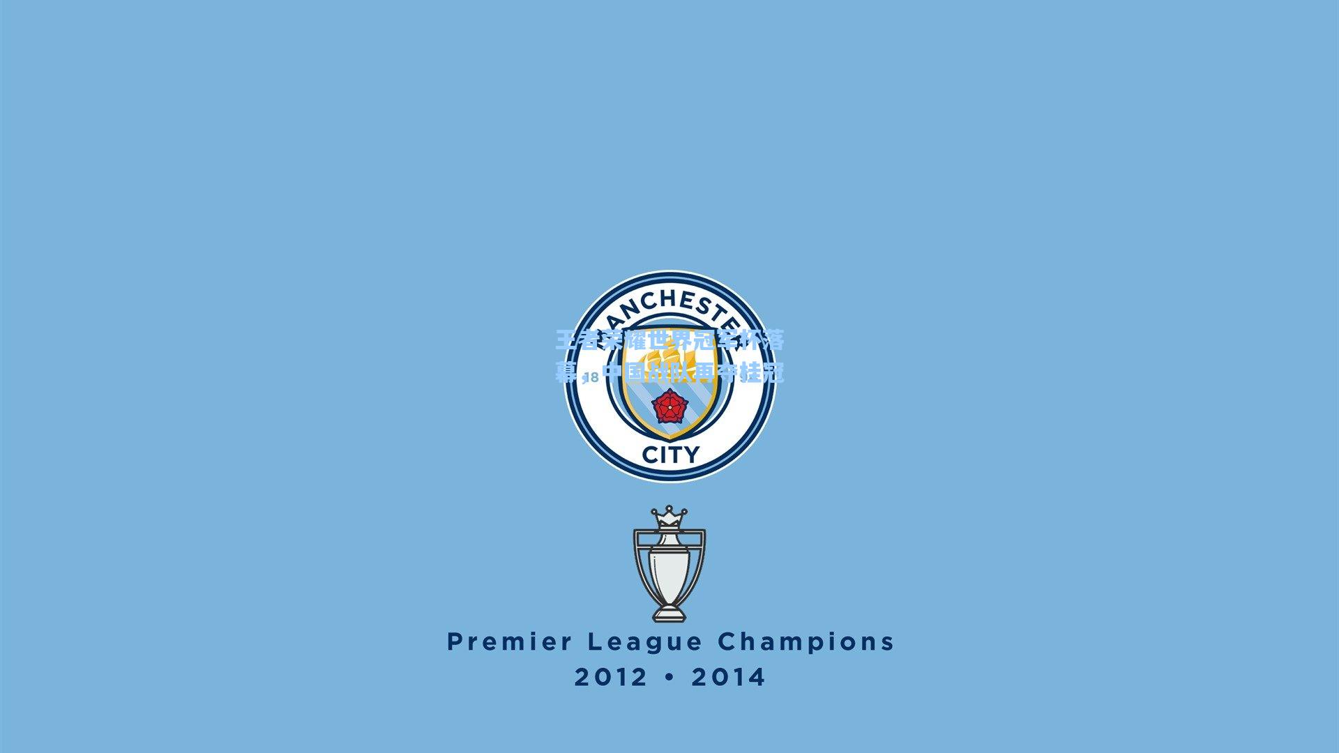 mk体育官网-王者荣耀世界冠军杯落幕，中国战队再夺桂冠