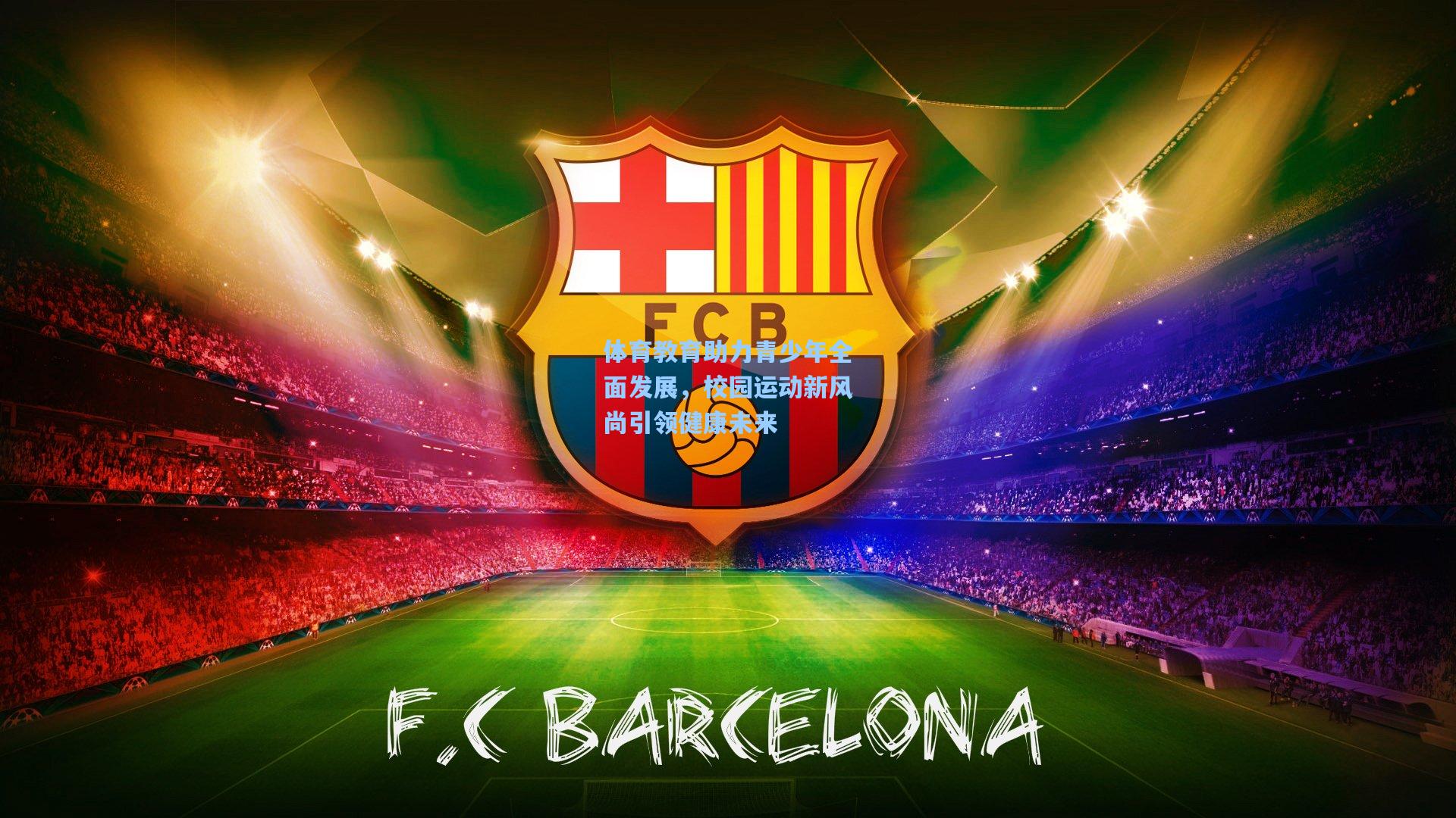 mk体育官网|体育教育助力青少年全面发展，校园运动新风尚引领健康未来