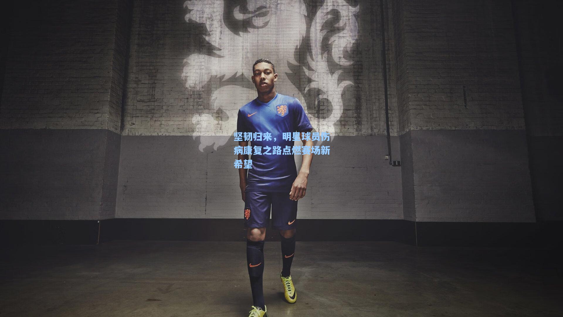 【mk体育】坚韧归来，明星球员伤病康复之路点燃赛场新希望