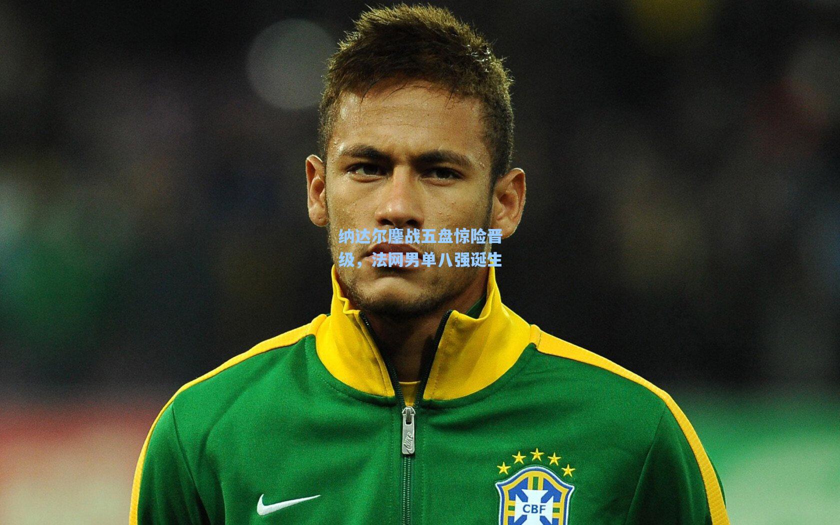 mk体育|纳达尔鏖战五盘惊险晋级，法网男单八强诞生