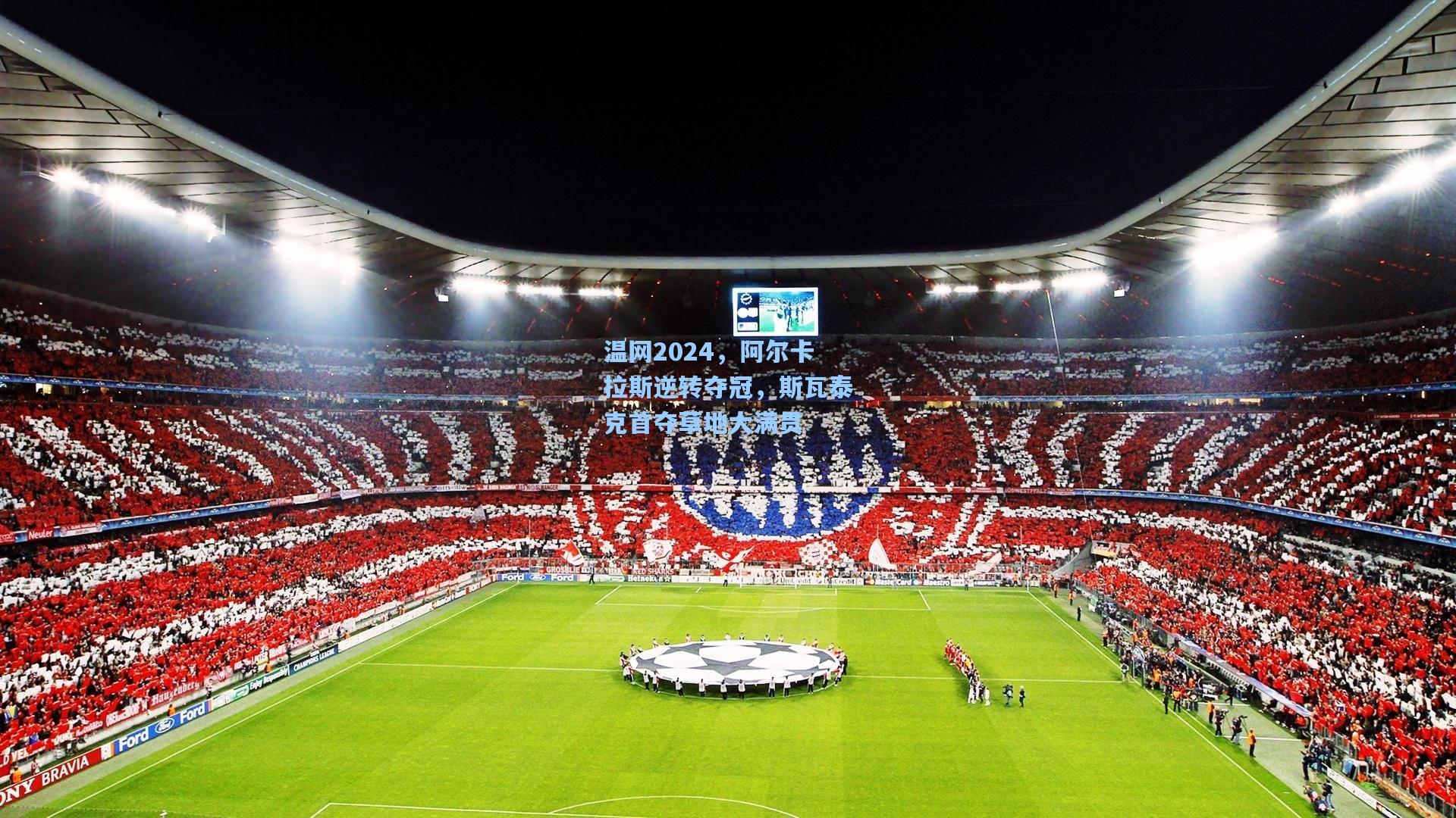 mk体育app|温网2024，阿尔卡拉斯逆转夺冠，斯瓦泰克首夺草地大满贯