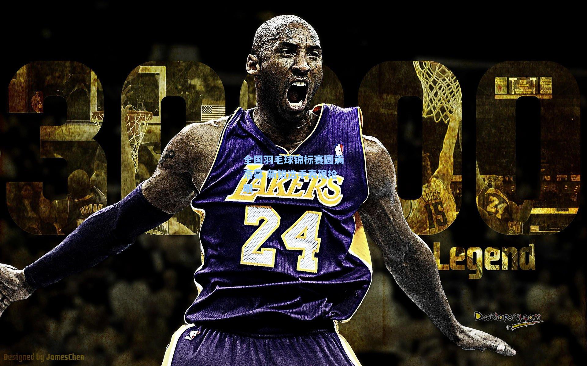 mk体育娱乐|全国羽毛球锦标赛圆满落幕 新锐选手表现抢眼