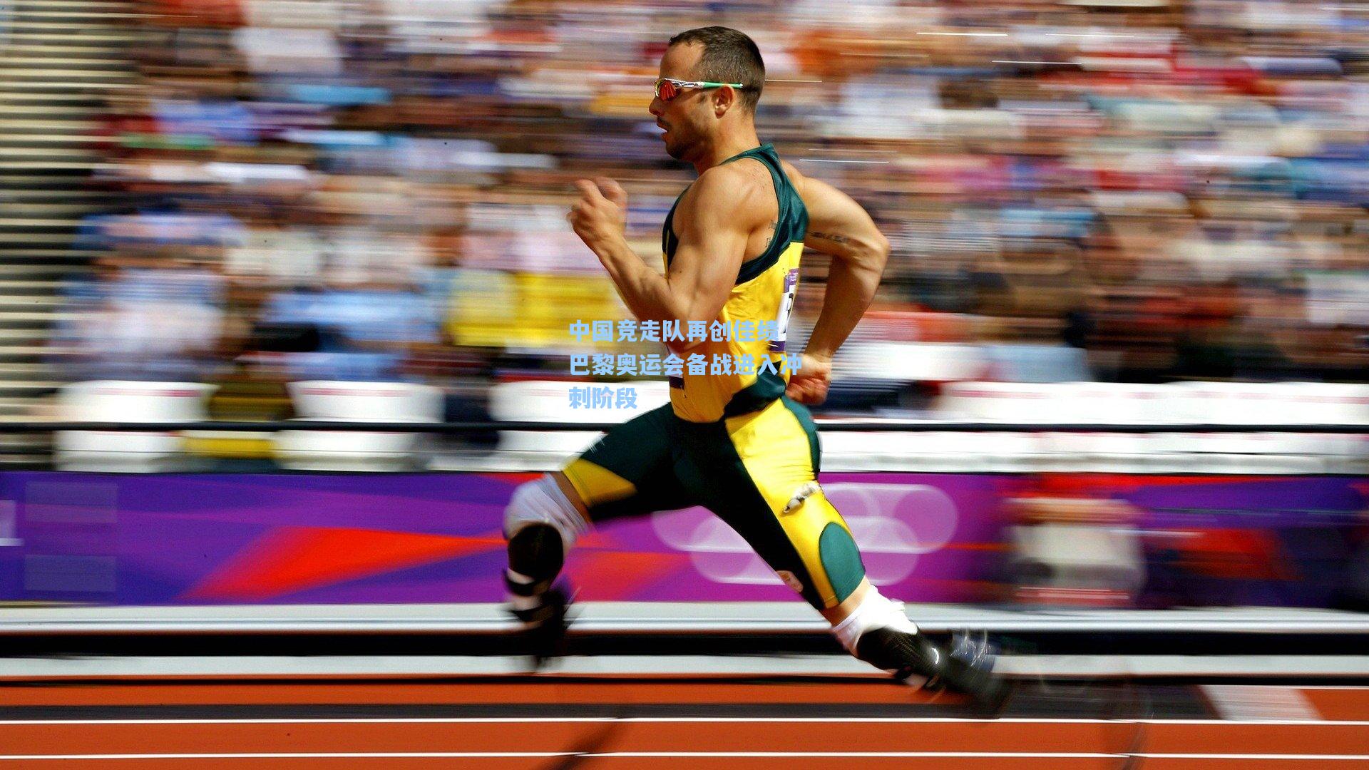 mk体育app-中国竞走队再创佳绩 巴黎奥运会备战进入冲刺阶段