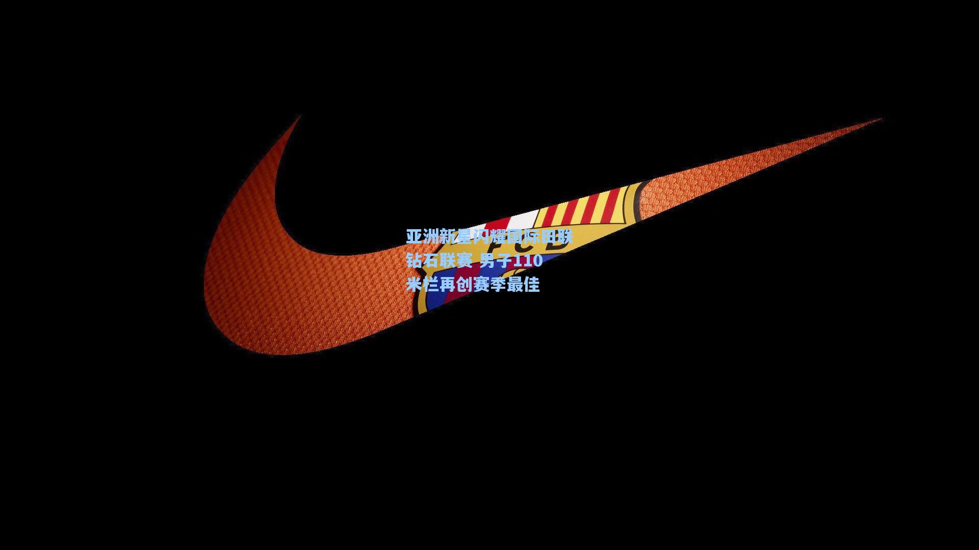 mk体育官网-亚洲新星闪耀国际田联钻石联赛 男子110米栏再创赛季最佳