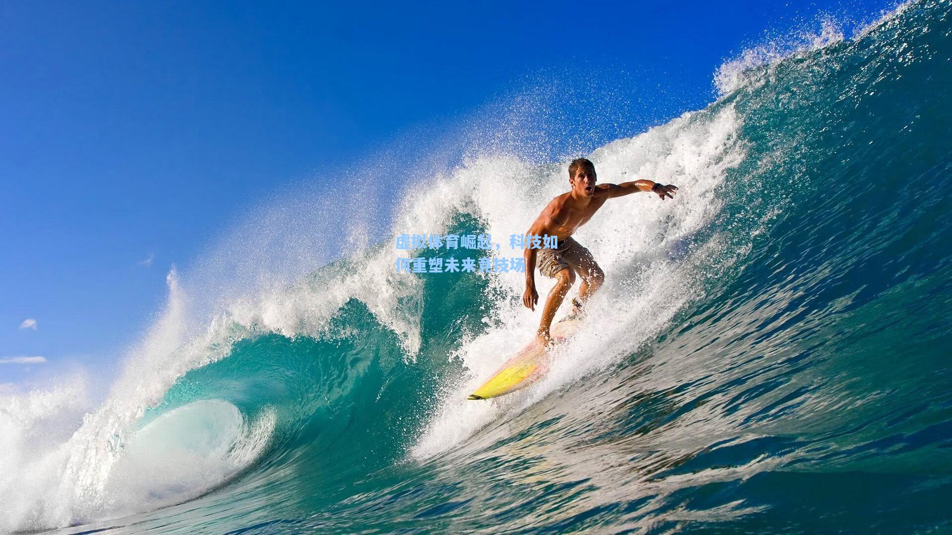 mk体育在线|虚拟体育崛起，科技如何重塑未来竞技场