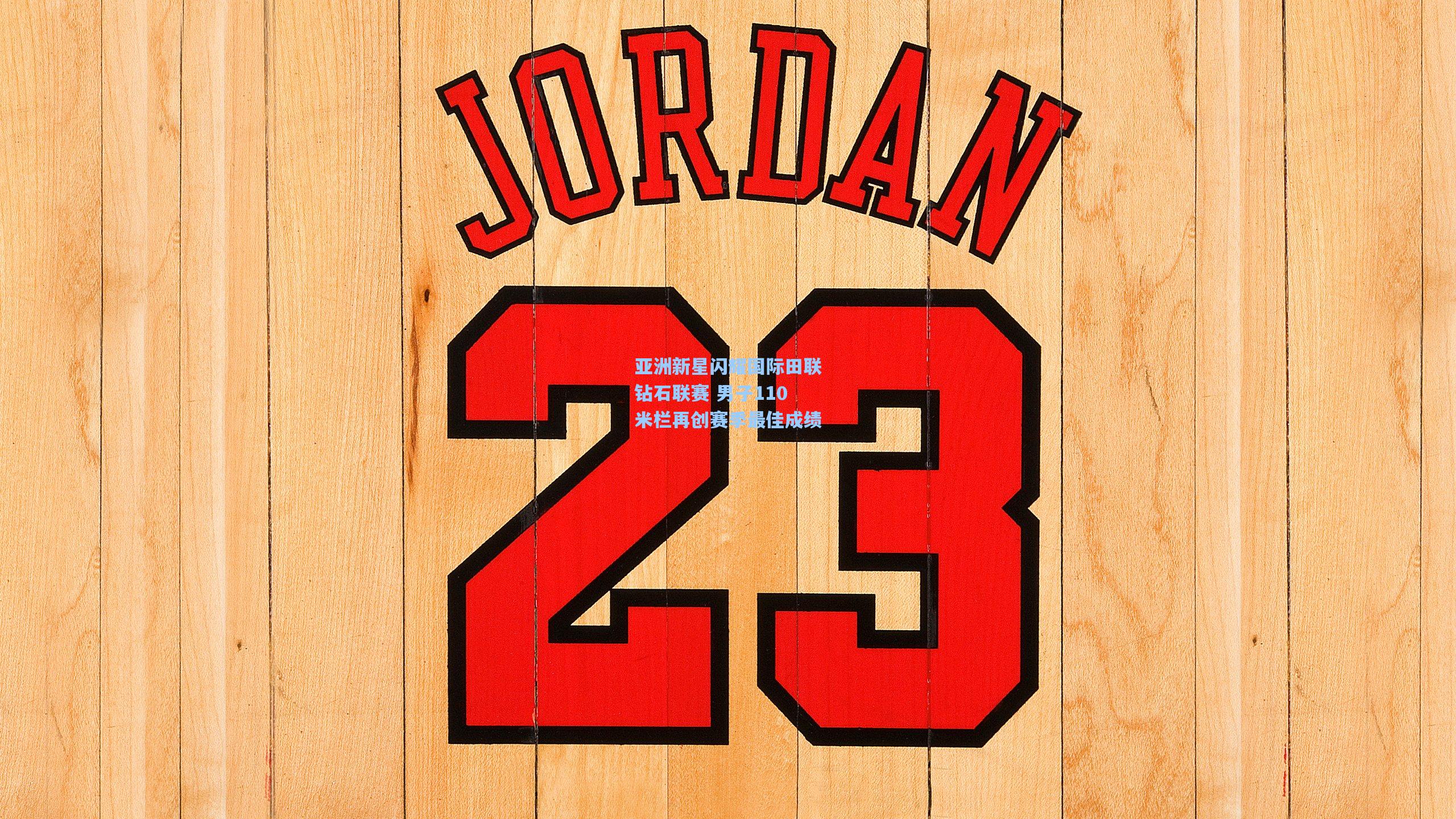 mk体育下载-亚洲新星闪耀国际田联钻石联赛 男子110米栏再创赛季最佳成绩