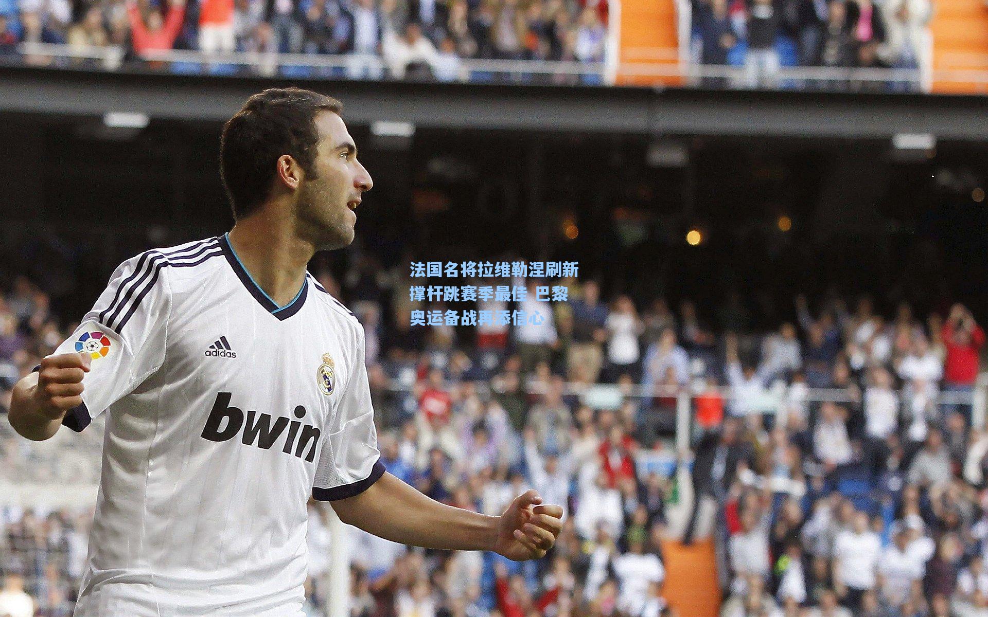 mk体育娱乐：法国名将拉维勒涅刷新撑杆跳赛季最佳 巴黎奥运备战再添信心