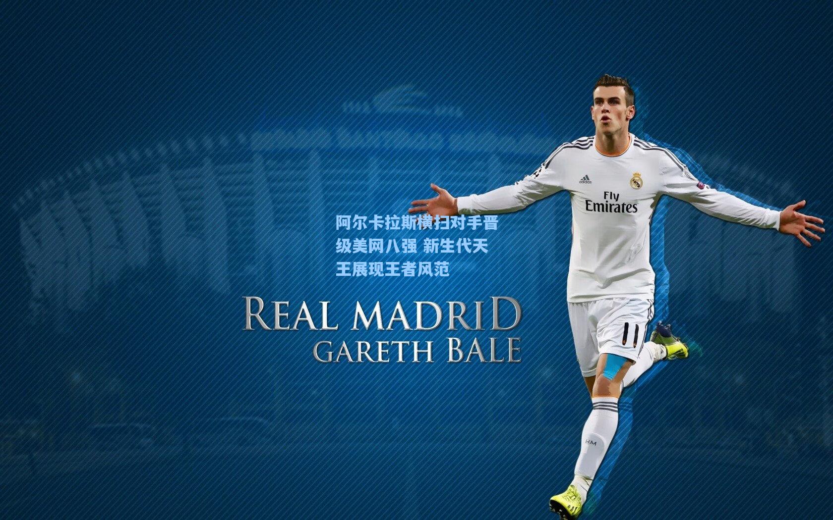 mk体育娱乐_阿尔卡拉斯横扫对手晋级美网八强 新生代天王展现王者风范