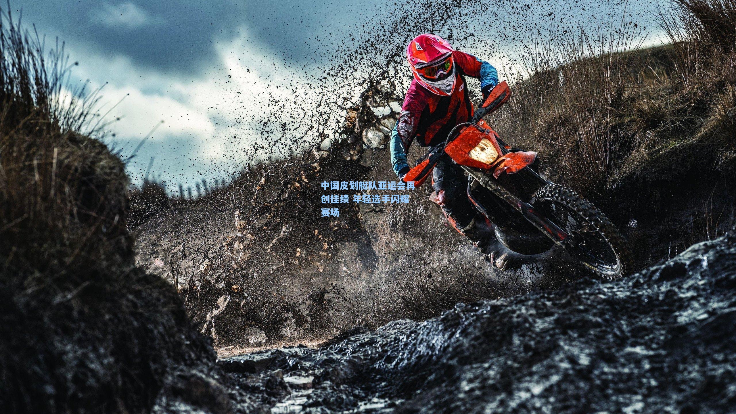 mk体育app|中国皮划艇队亚运会再创佳绩 年轻选手闪耀赛场