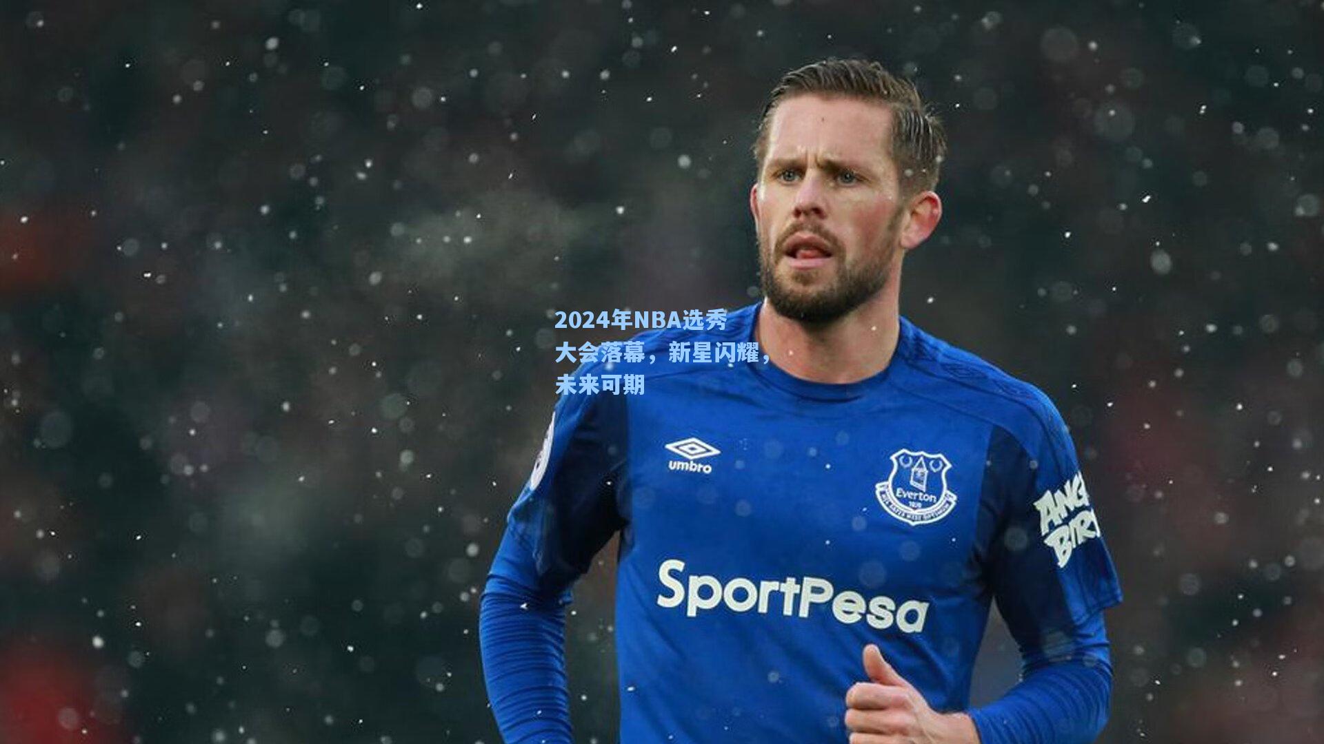 mk体育：2024年NBA选秀大会落幕，新星闪耀，未来可期