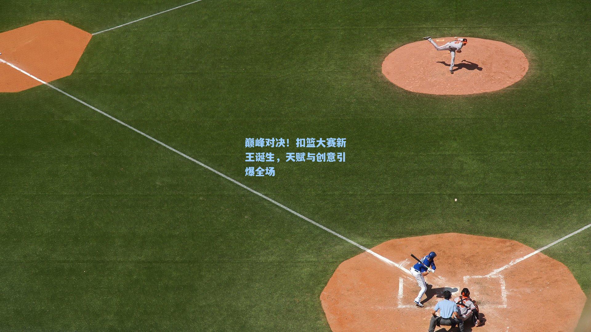 mk体育app_巅峰对决！扣篮大赛新王诞生，天赋与创意引爆全场