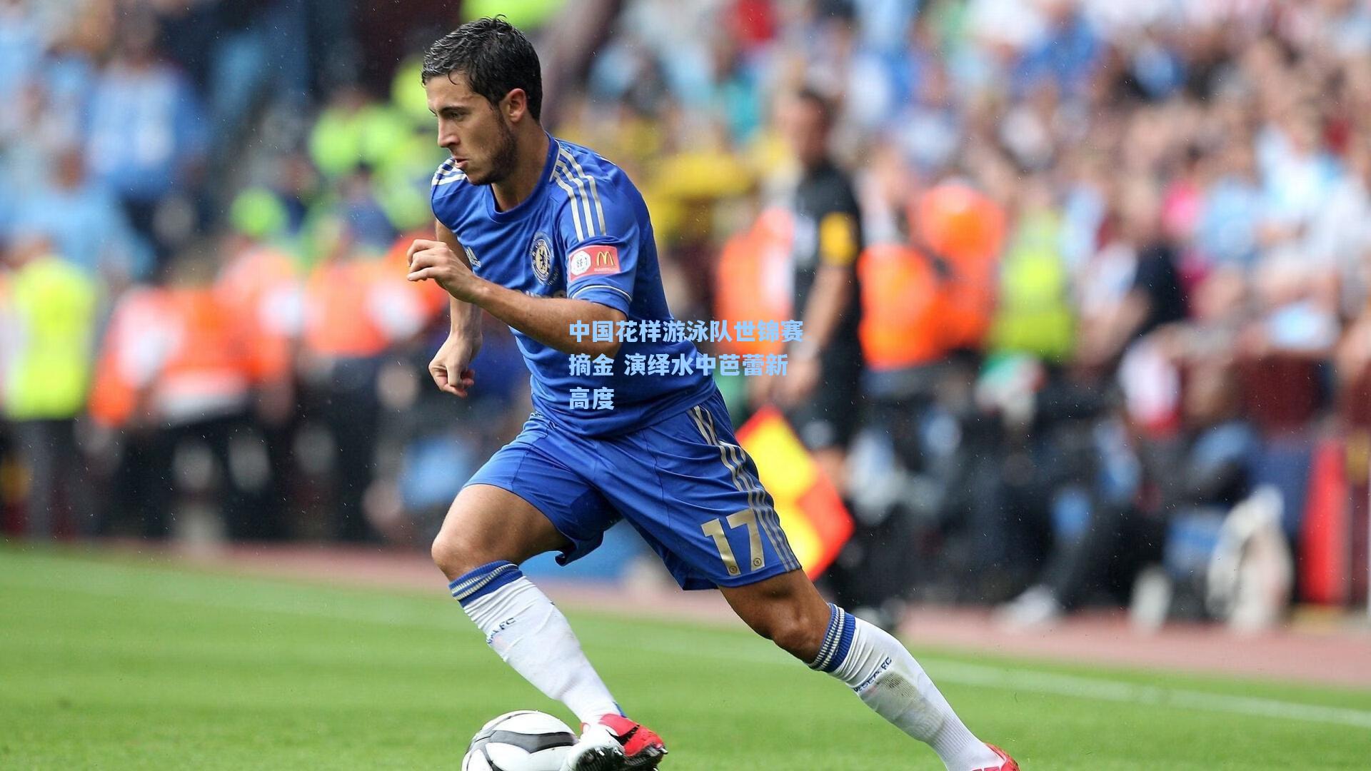 mk体育下载_中国花样游泳队世锦赛摘金 演绎水中芭蕾新高度