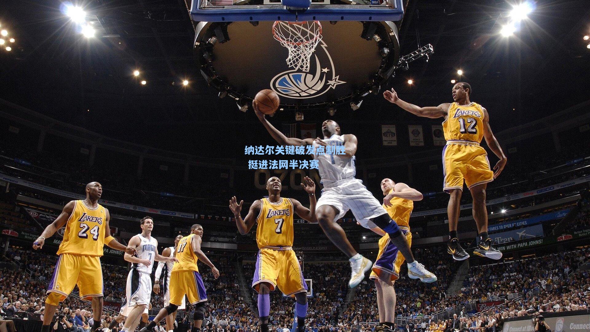 mk体育：纳达尔关键破发点制胜 挺进法网半决赛