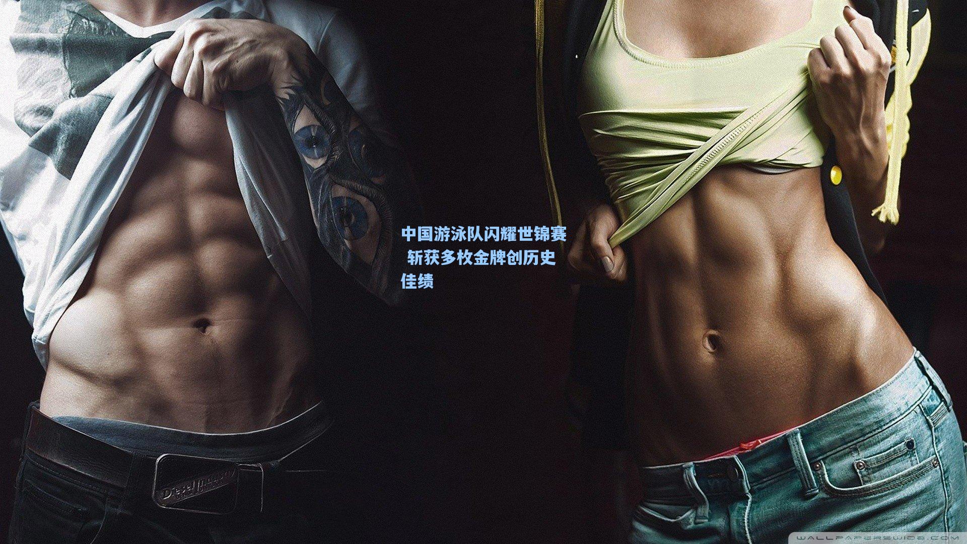 mk体育娱乐：中国游泳队闪耀世锦赛 斩获多枚金牌创历史佳绩