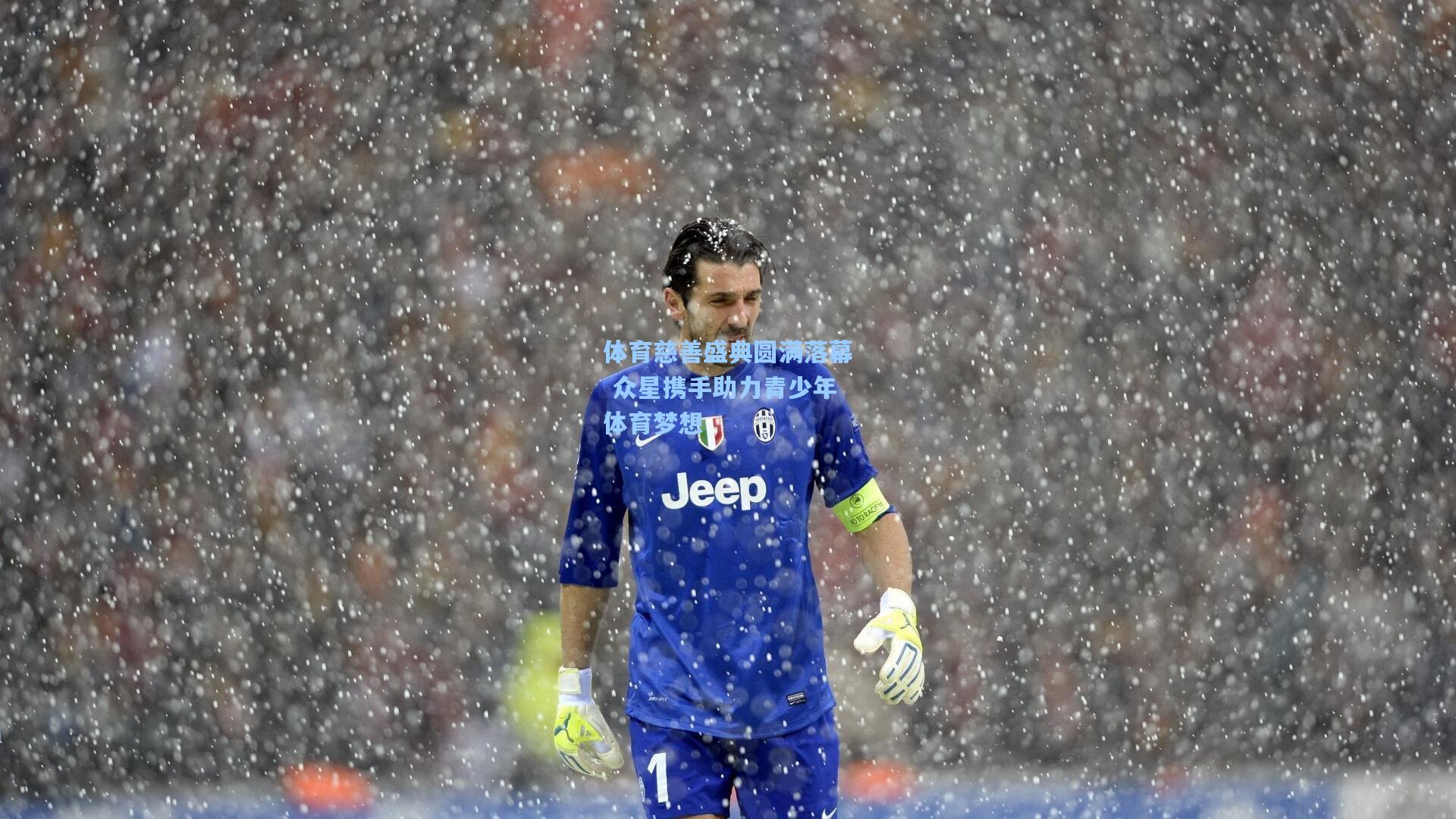 mk体育app|体育慈善盛典圆满落幕 众星携手助力青少年体育梦想