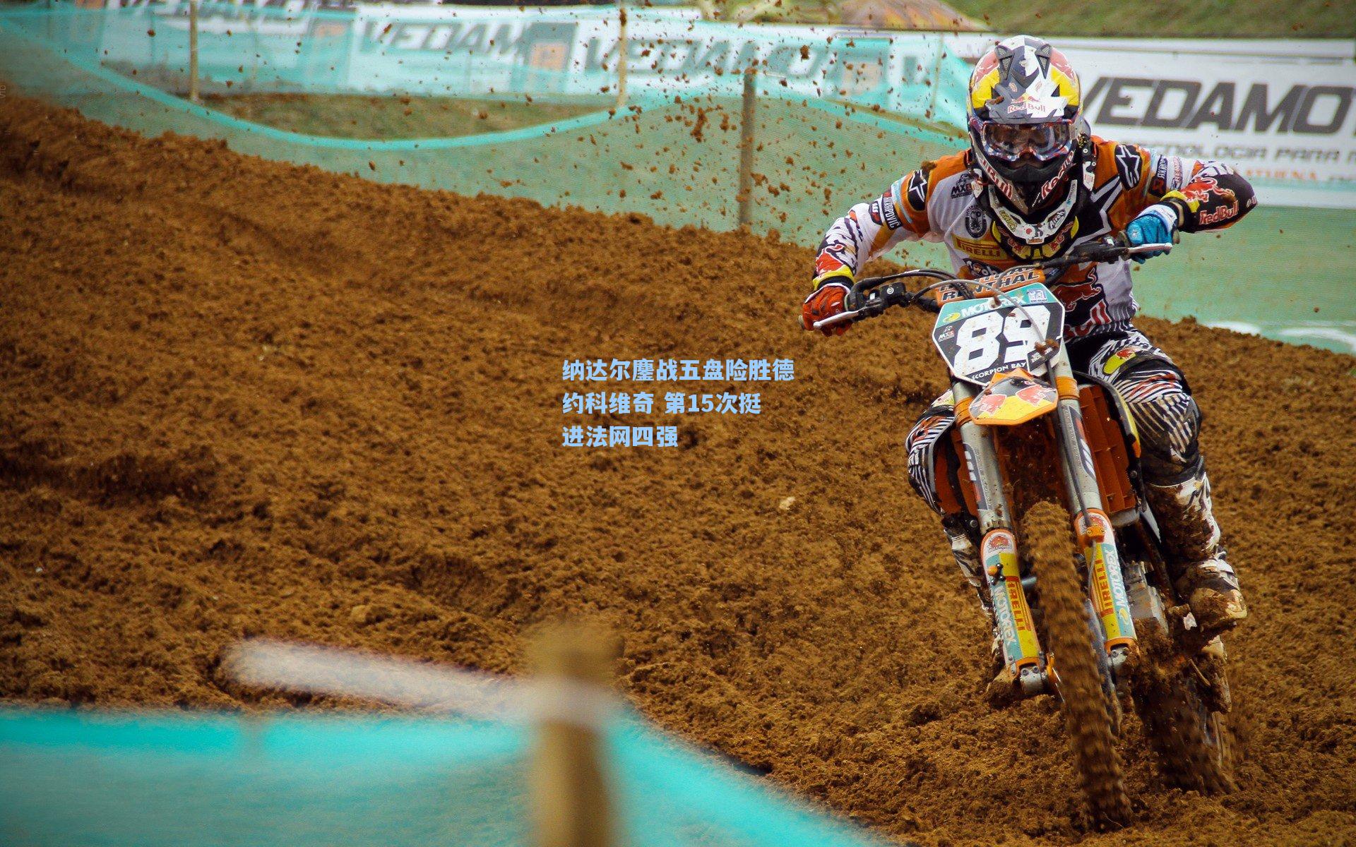 【mk体育娱乐】纳达尔鏖战五盘险胜德约科维奇 第15次挺进法网四强