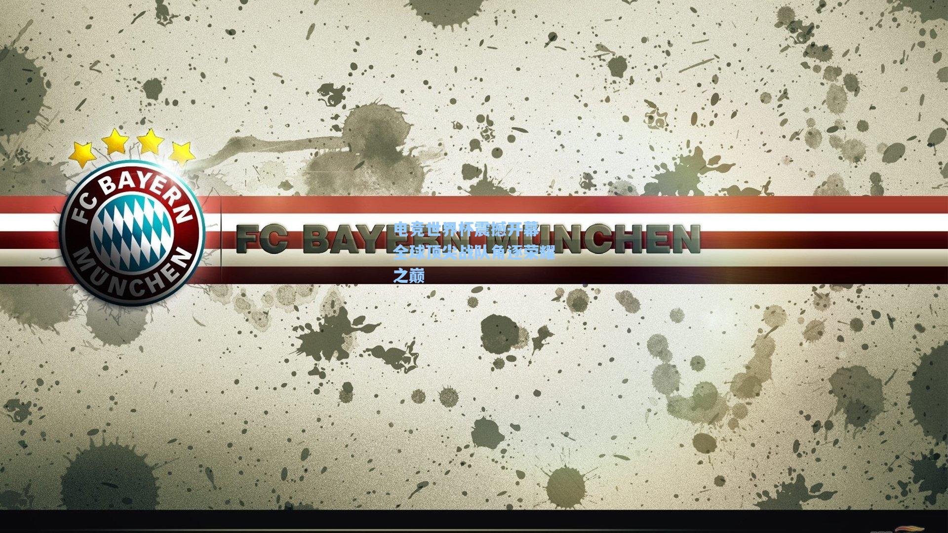 mk体育娱乐：电竞世界杯震撼开幕 全球顶尖战队角逐荣耀之巅