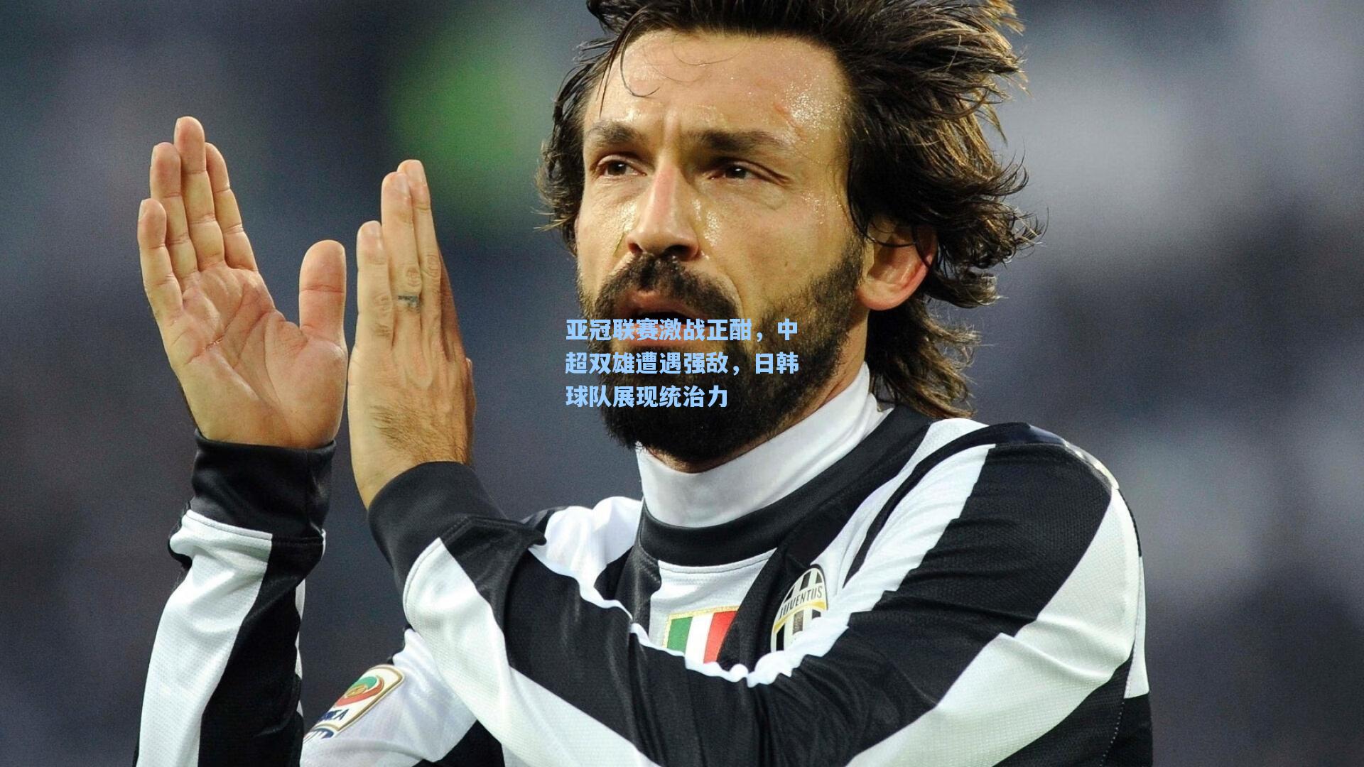 mk体育下载：亚冠联赛激战正酣，中超双雄遭遇强敌，日韩球队展现统治力