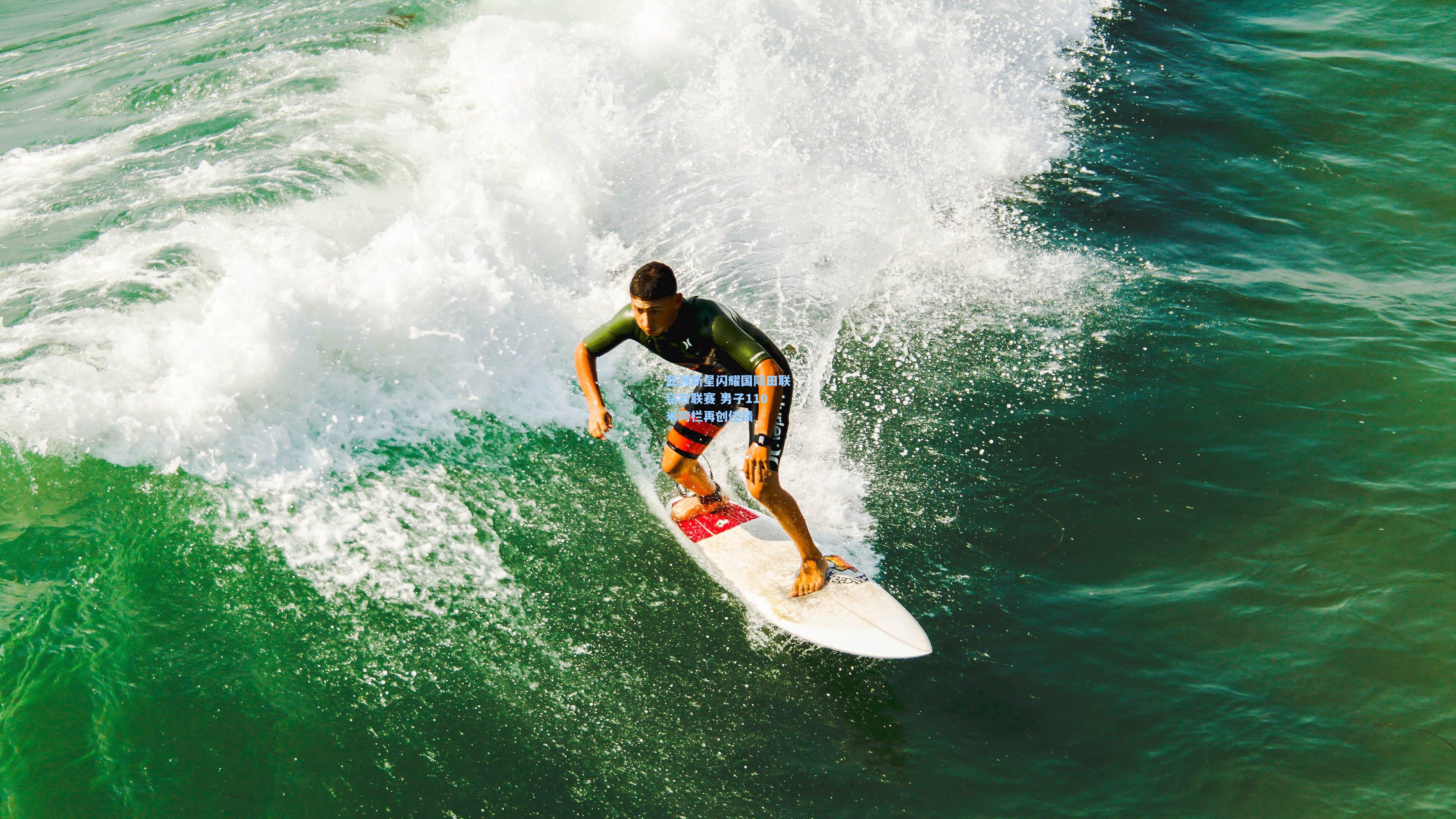 mk体育app-亚洲新星闪耀国际田联钻石联赛 男子110米跨栏再创佳绩