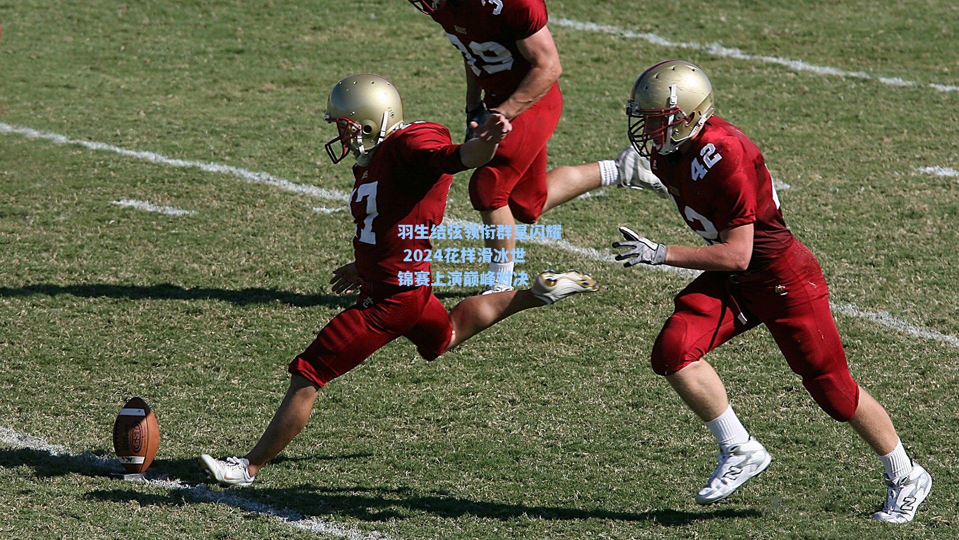 mk体育娱乐|羽生结弦领衔群星闪耀 2024花样滑冰世锦赛上演巅峰对决