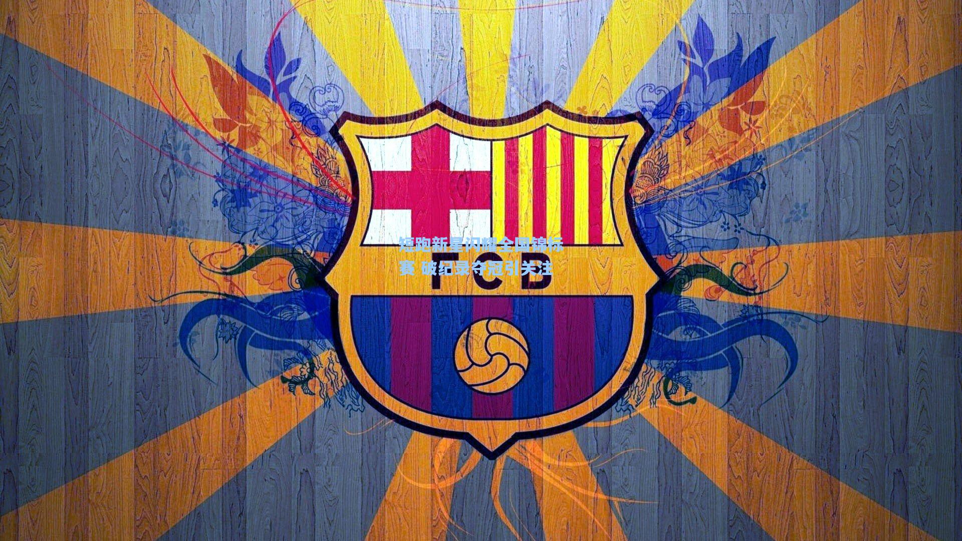 【mk体育娱乐】短跑新星闪耀全国锦标赛 破纪录夺冠引关注