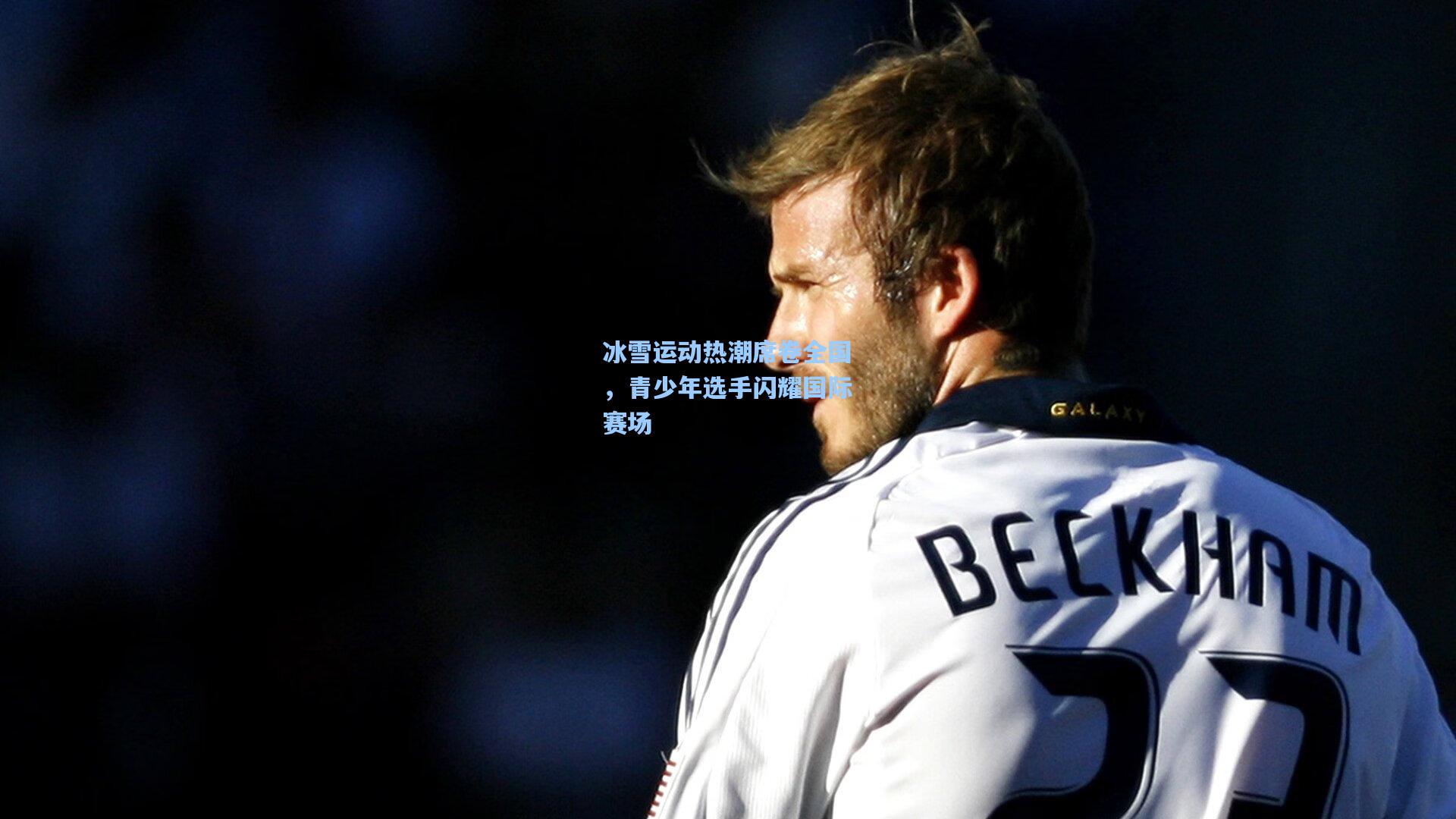 mk体育官网|冰雪运动热潮席卷全国，青少年选手闪耀国际赛场