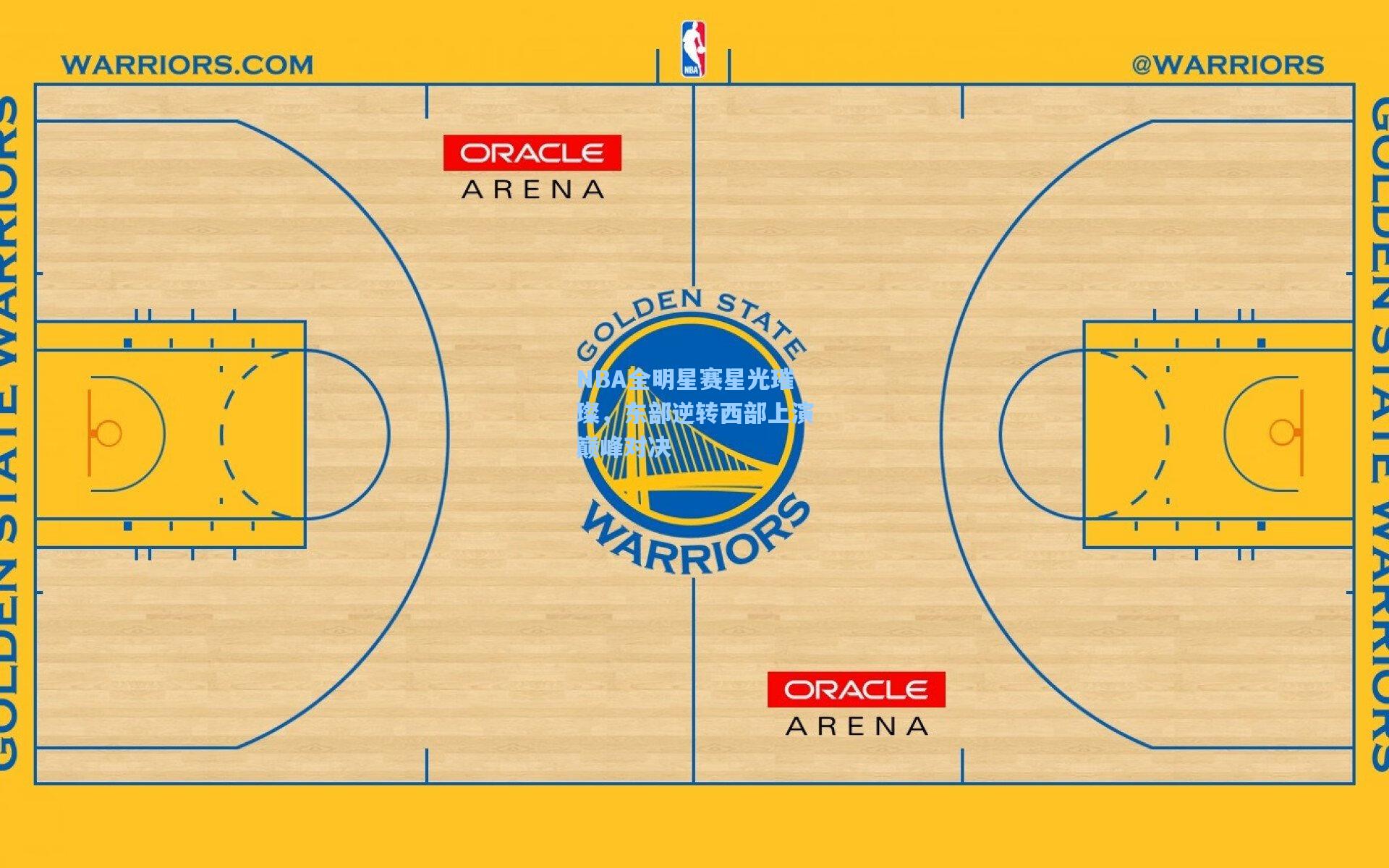 mk体育app：NBA全明星赛星光璀璨，东部逆转西部上演巅峰对决
