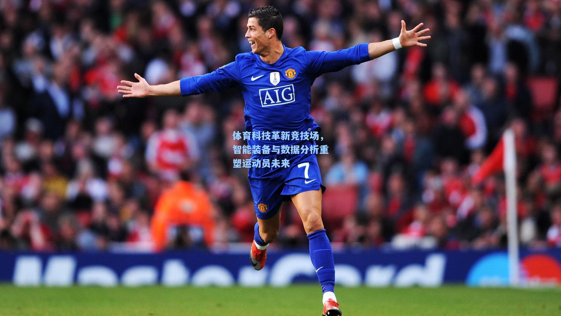 mk体育_体育科技革新竞技场，智能装备与数据分析重塑运动员未来