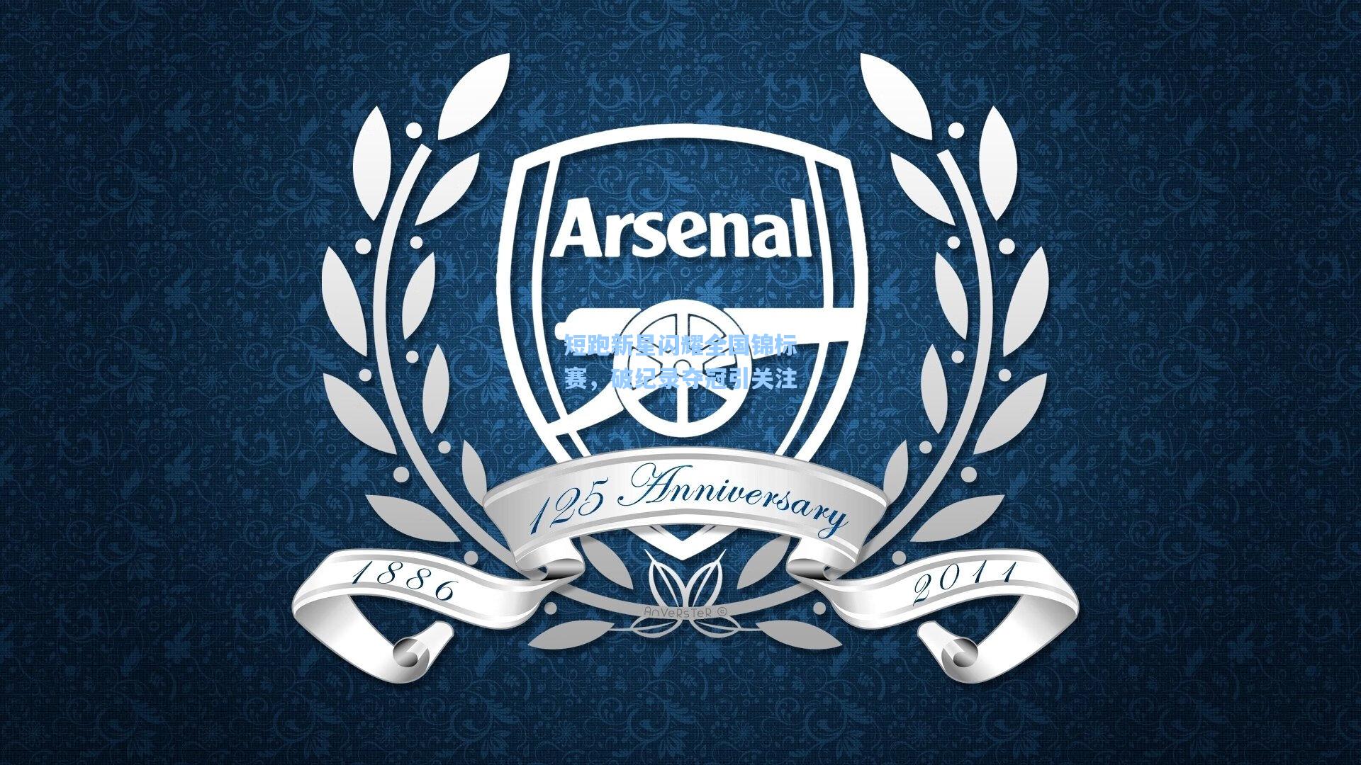 mk体育：短跑新星闪耀全国锦标赛，破纪录夺冠引关注