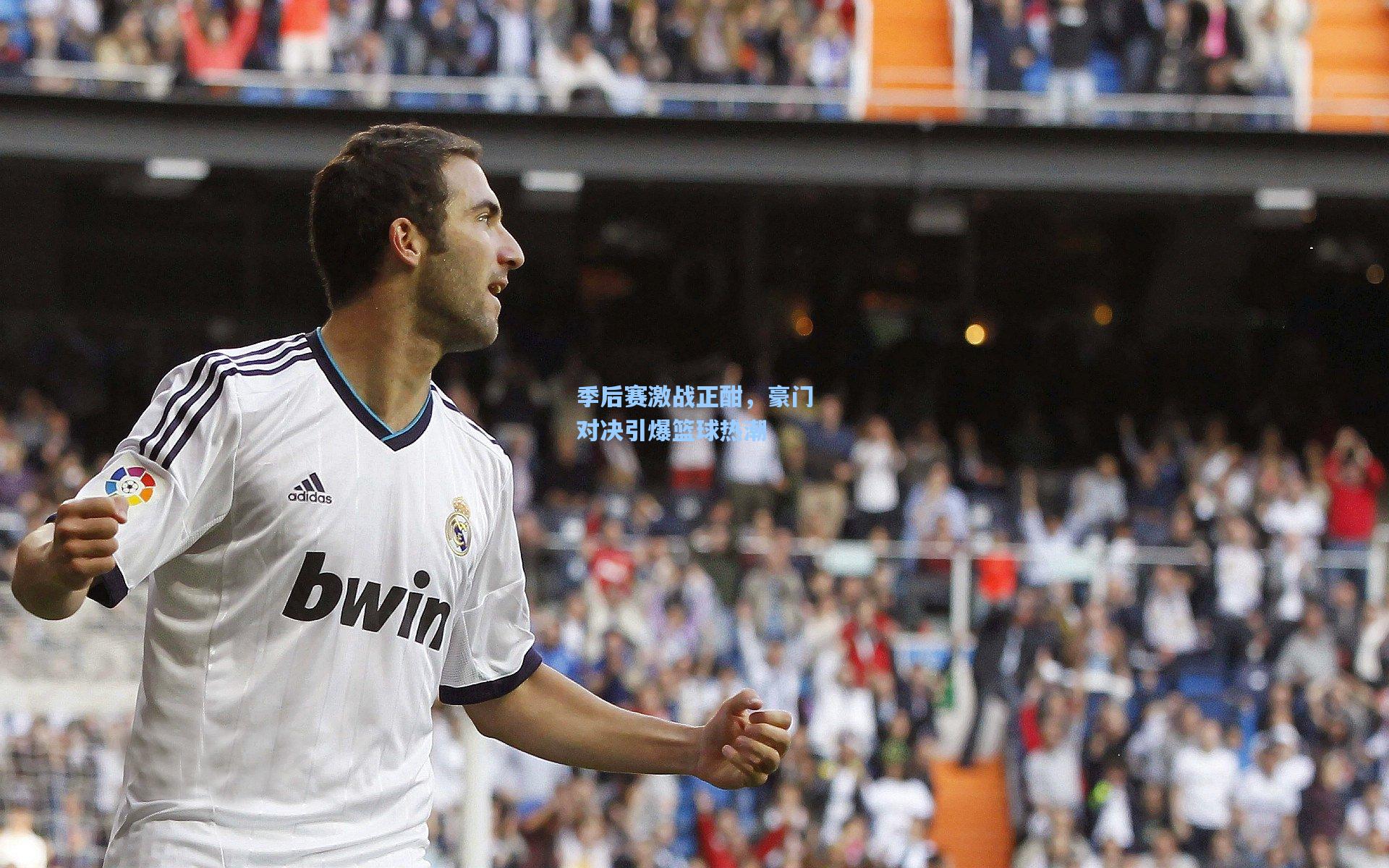 季后赛激战正酣,豪门对决引爆篮球热潮