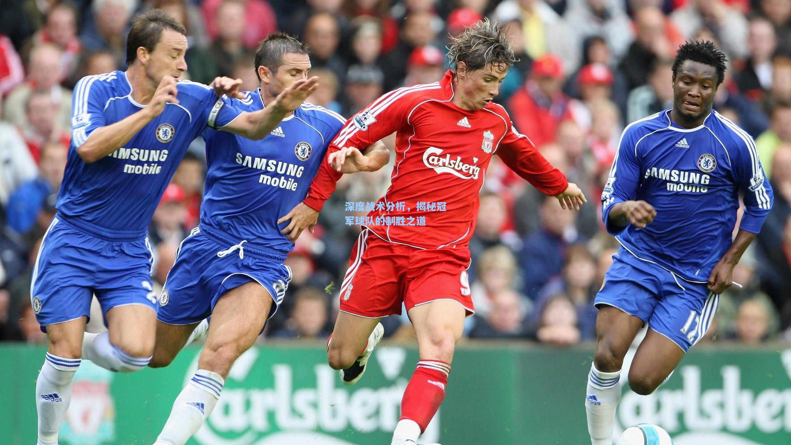 深度战术分析,揭秘冠军球队的制胜之道