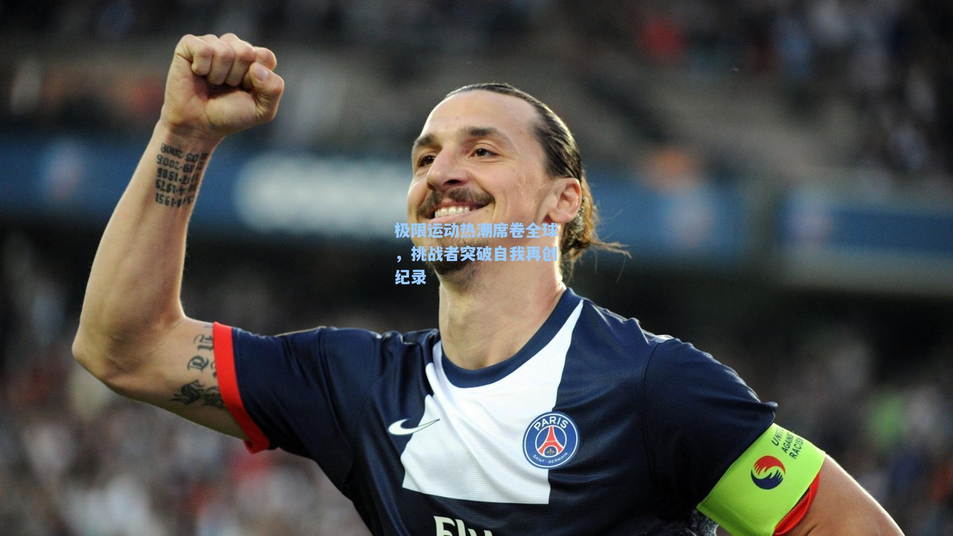 极限运动热潮席卷全球,挑战者突破自我再创纪录